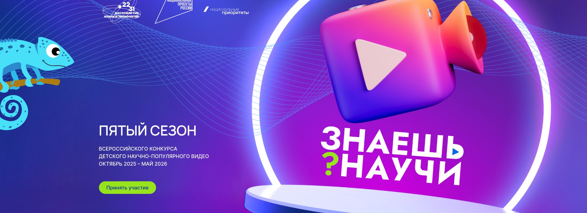 Кузбасские школьники могут принять участие в пятом сезоне Всероссийского конкурса Знаешь Научи  Проект реализовали в рамках Десятилетия науки и технологий объявленного Президентом Владимиром Путиным Ребята в возрасте от 6 до 18 лет снимут короткие видео в которых расскажут о научных явлениях технологиях и открытиях Работы можно создать индивидуально или в командах и разместить их на официальном сайте конкурса до 1 марта Результаты объявят 13 апреля Победители получат поездки и современную технику возможность попасть в сообщество молодых популяризаторов науки признание и публичную презентацию работ Новости Подписаться в MAX