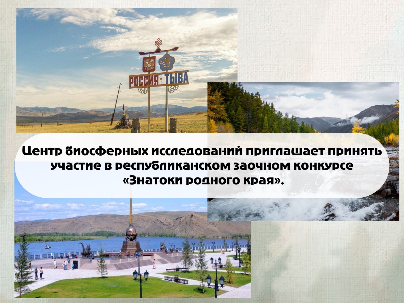 Центр биосферных исследований приглашает принять участие в республиканском заочном конкурсе Знатоки родного края Конкурс проводится с 16 сентября по 30 октября 2025 г в целях популяризации истории родного края патриотического воспитания подрастающего поколения посредством вовлечения их в краеведческую научно исследовательскую деятельность позволяющую им ближе познакомиться с историей родного края глубже понять самобытность его культуры и особенности природы во взаимосвязи с историей и культурой страны мира Данный конкурс проходит по 2 возрастным категориям обучающиеся с 10 до 13 лет образовательных организаций обучающиеся с 14 до 18 лет образовательных организаций Для участия принимаются творческие работы в следующих номинациях У каждого свой милый край Здесь каждая тропа мне дорога Всем участникам выдаются сертификаты об участии в Конкурсе Подробная информация в Положении Конкурса