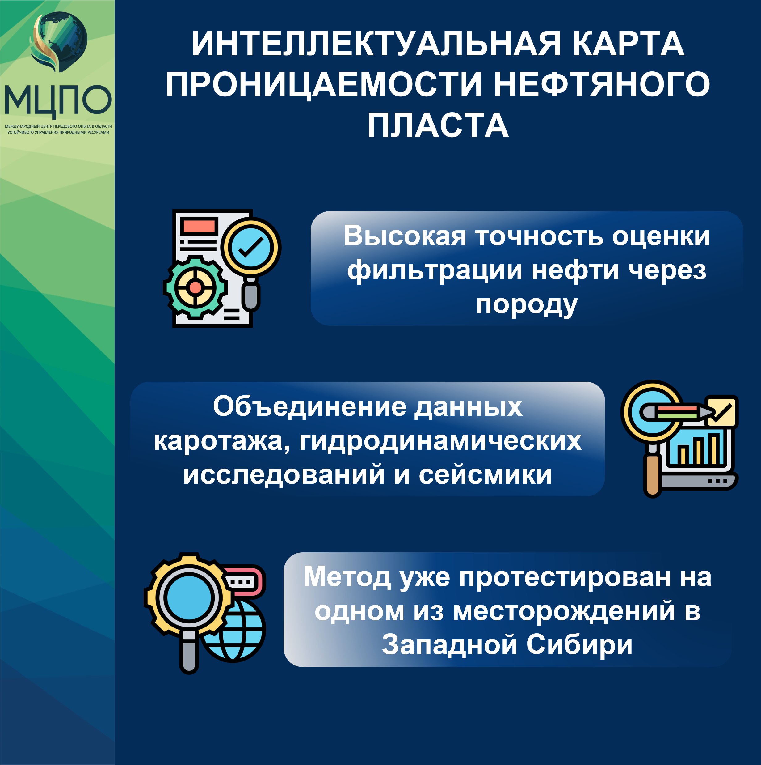 Интеллектуальная карта проницаемости нефтяного пласта Интеллектуальный метод построения детальных карт проницаемости нефтяных пластов разработали сотрудники Сколтеха Томского политеха Газпром нефти и Института исследований искусственного интеллекта AIRI Эта методика позволяет с высокой точностью оценивать насколько легко нефть фильтруется через породу не только вокруг скважин но и в межскважинных зонах   В основе подхода объединение данных каротажа гидродинамических исследований и сейсмики с помощью продвинутой регрессионной модели которая взвешивает вклад каждого источника в зависимости от его достоверности и расстояния до скважины Метод уже протестирован на одном из месторождений в Западной Сибири и результаты оказались впечатляющими поверхность карты хорошо коррелирует с измерениями в скважинах не участвовавших в построении модели а в межскважинном пространстве показывает заметно более богатую и реалистичную картину   Эксперты МЦПО Технология открывает новые возможности для детализированного моделирования пластов Вместе с тем потребуется проверить устойчивость метода на разных геолого технических условиях и обеспечить корректный учёт неопределённостей связанных прежде всего с сейсмической информацией и качеством исходных данных   МЦПО геология газпромнефть Сколтех нефть инженерия искусственныйинтеллект