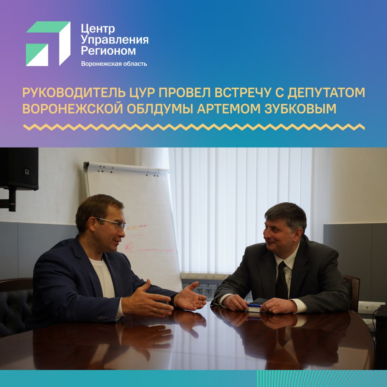 Руководитель ЦУР Воронежской области Андрей Черваков провел встречу с депутатом Воронежской облДумы, председателем Комитета по местному самоуправлению, связям с общественностью и средствам массовых коммуникаций, председателем Воронежского областного общественного совета по развитию ТОС Воронежской области, на которой они обсудили развитие территориального общественного самоуправления и реализацию проекта "Формирование комфортной городской среды". «Меня радует, что с каждым годом реализации федерального проекта «Формирование комфортной городской среды» ФКГС воронежцы становятся все активнее и активнее. Думаю, это напрямую связано с тем, что жители видят результаты, стали более грамотны в вопросах благоустройства. Люди хотят конкретики и реальности в благоустройстве объектов, создающих их пространство для жизни», - подчеркнул Артем Зубков. "Тема благоустройства, которая объединяет и ТОС, и ФКГС, является одной из наиболее интересующих жителей региона. Только с начала года зафиксировано 2640 инцидентов по этой теме. Органы власти дают оперативные ответы на все вопросы, которые волнуют граждан в соцсетях, но для повышения их удовлетворенности работой по этому направлению нужны и системные, инфраструктурные решения, в том числе и на законодательном уровне. Для выработки таких решений важно учитывать данные ЦУР", - прокомментировал Андрей Черваков.