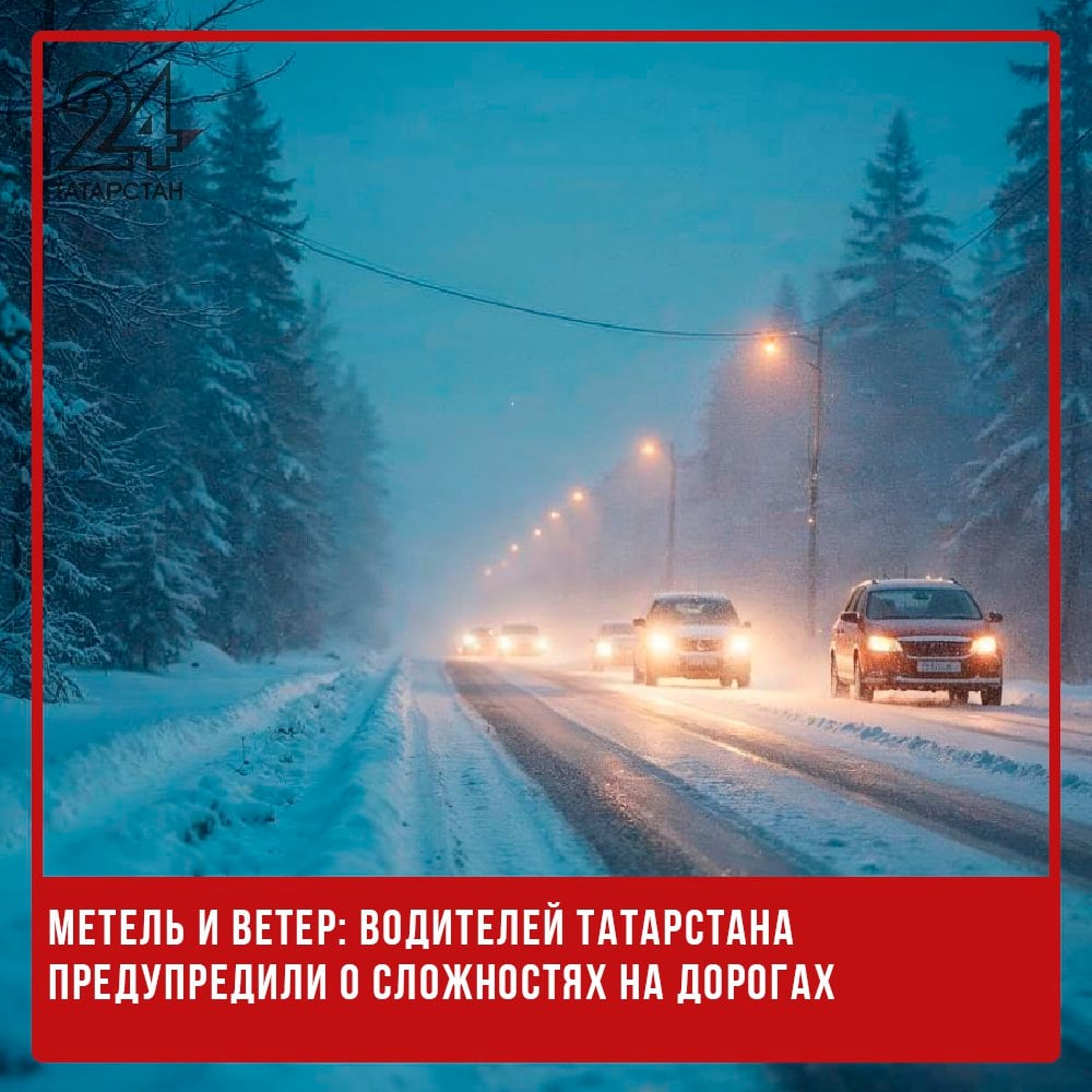 ‍  Метель и ветер: водителей Татарстана предупредили о сложностях на дорогах  В связи с ухудшением погодных условий в Татарстане водителей и пешеходов предупреждают о возможных сложностях на дорогах. По прогнозу синоптиков, 11 декабря в республике ожидается сильная метель, которая значительно снизит видимость – менее 1000 метров. Также прогнозируется усиление ветра до 17 м/с.  Госавтоинспекция настоятельно рекомендует автомобилистам быть предельно внимательными, выбирать безопасную скорость и избегать рискованных маневров, включая выезд на встречную полосу. Особое внимание следует уделить состоянию дорожного покрытия и дистанции между транспортными средствами.  Пешеходам тоже стоит быть осторожными. Рекомендуется пересекать проезжую часть только по пешеходным переходам и на зеленый сигнал светофора. Если переход осуществляется с детьми, необходимо держать их за руку. Чтобы водители смогли заметить пешеходов на дороге в условиях плохой видимости, важно использовать светоотражающие элементы.   -24