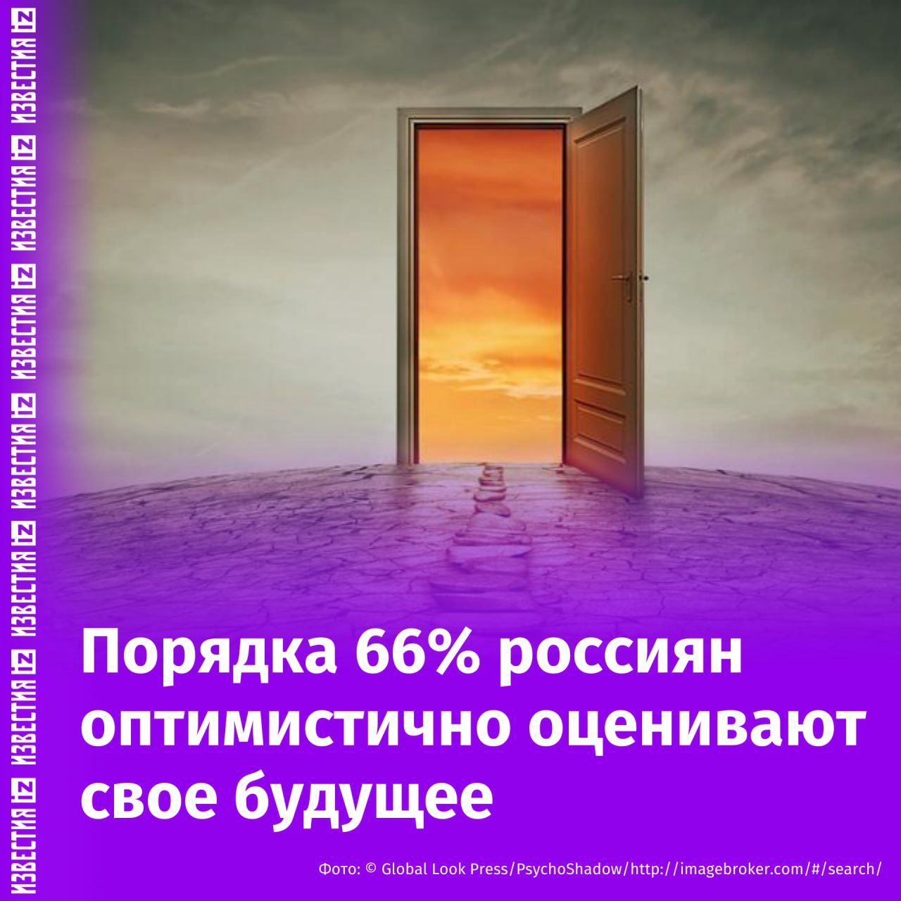 Практически 70% россиян разных поколений уверены, что будущее будет лучше настоящего, следует из опроса ВЦИОМ.  Согласно исследованию, 39% респондентов связывают слово "будущее" с собственными жизненными планами и планами своих близких, такими как покупка дома, получение образования, смена места работы.   Что еще показали результаты опроса Всероссийского центра изучения общественного мнения:   23% респондентов не верят в светлое будущее;   13% опрошенных считают, что будущее будет таким же, как настоящее;   17% россиян не имеют четкого представления о будущем — такой вариант ответа чаще выбирали зумеры  23% , россияне с образованием на уровне среднего и ниже  21-24% , а также люди с плохим материальным положением  27% .       Отправить новость