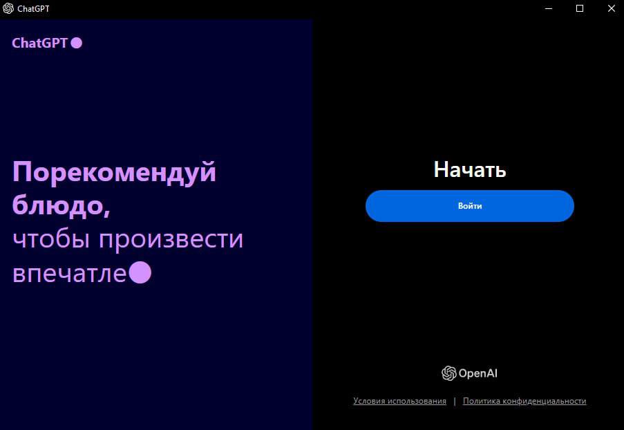 OpenAI выпустила ChatGPT на Windows. Альтман только что дропнул нативное приложение для ПК-бояр.  Можно скачать из России с VPN. Теперь самой мощной нейронкой пользоваться максимально удобно.  Приложение якобы доступно только подписчикам за деньги, но некоторым удается воспользоваться и без подписки.  Качаем — тут.   ‍