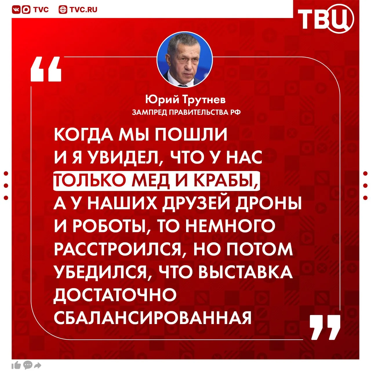 У нас мед и крабы а у наших друзей дроны роботы зампредседателя Правительства РФ расстроился на российско китайской выставке в Харбине Позже Юрий Трутнев признал что на стендах выставки российских регионов были и отечественные достижения в технологиях По его словам выставка в Китае достаточно сбалансированная Не грузятся фото и видео Читайте ТВЦ в МАКС