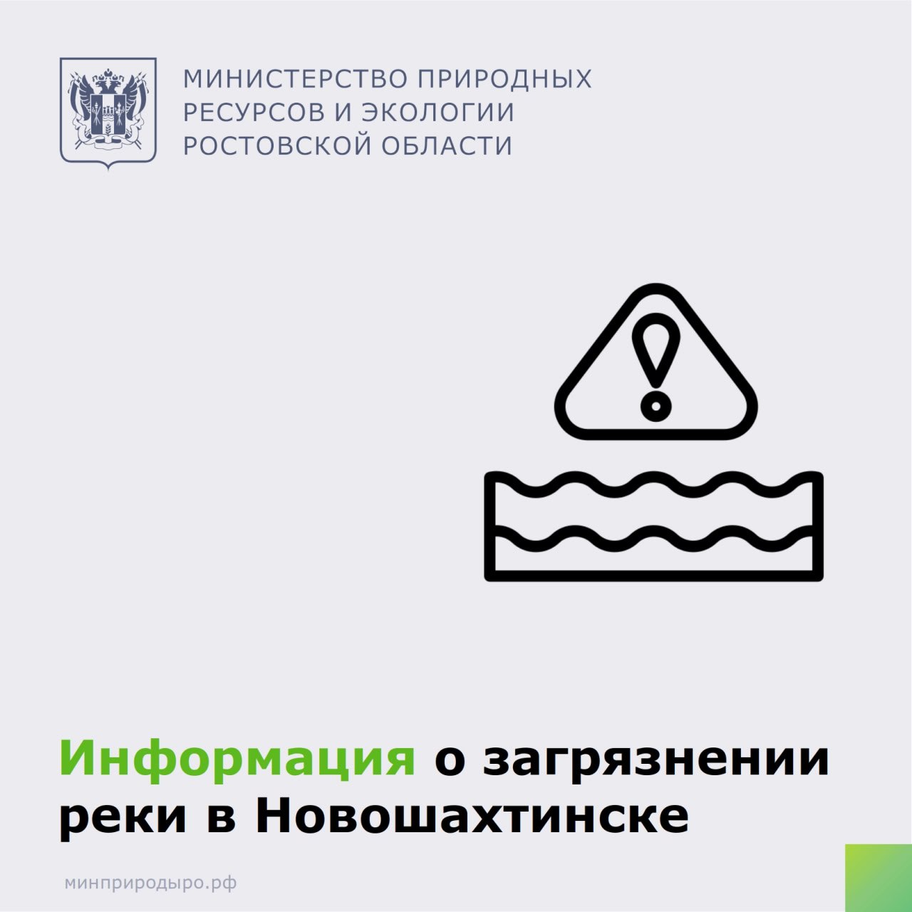В сети Интернет появилась информация о загрязнении реки в городе Новошахтинске.     Инспекторы минприроды выехали на место для подтверждения информации.