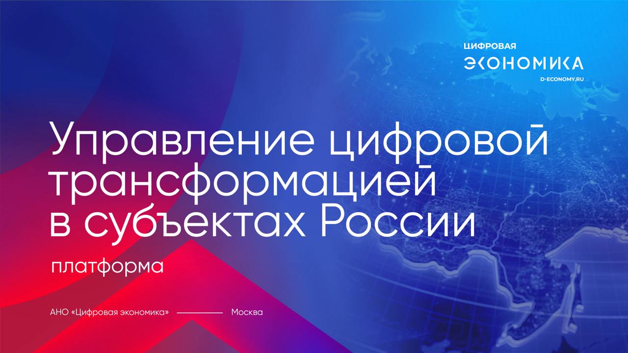 Платформа для цифровой трансформации в регионах   АНО «Цифровая экономика» представила новую платформу для управления цифровой трансформацией в регионах России.    Ресурс призван оптимизировать управление цифровой экономикой и ИКТ-отраслью на уровне субъектов.   Платформа включает:  Региональных руководителей цифровой трансформации  Ответственных за внедрение ИТ  Специалистов по искусственному интеллекту  Отраслевых руководителей и подведомственные учреждения   Обмен лучшими практиками В рамках платформы будет создан онлайн-ресурс для обмена опытом, включая практики финалистов конкурса «ПРОФ-IT» и Премии «Лидеры ИИ».   Сергей Плуготаренко, генеральный директор АНО «Цифровая экономика»: Мы создаем ресурс для агрегирования лучших практик внедрения технологий цифровой трансформации, с акцентом на искусственный интеллект и управление данными.   Подробнее у нас на сайте  #новостиНОП     НОП - Научно-образовательная политика