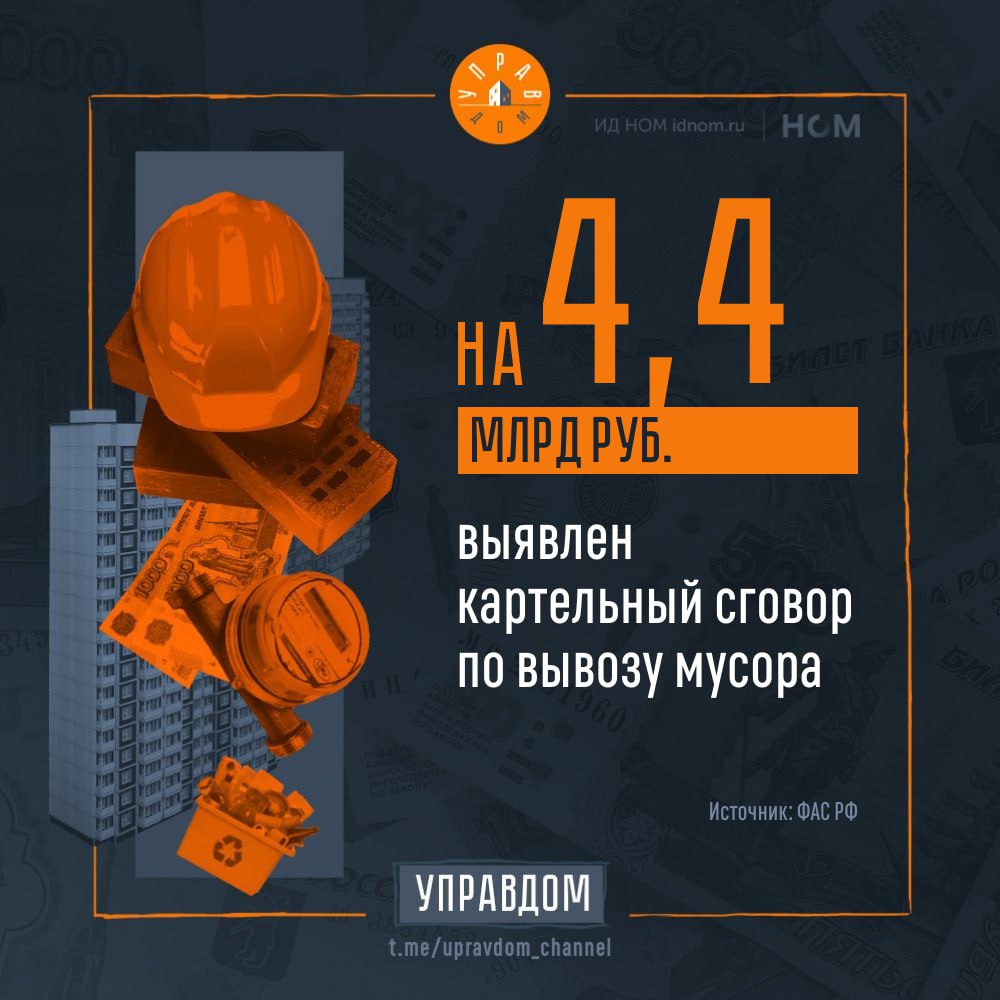 Тарифам на мусор мешает сговор ФАС обнаружила картельный сговор между несколькими компаниями участвовавшими в торгах на вывоз мусора в Забайкальском крае Под подозрение попали фирмы Автолидер Мехуборка Забайкалье Трансвэй и Эко Гарант По версии антимонопольной службы они договорились между собой чтобы повлиять на результаты тендеров которые проводил региональный оператор по обращению с ТКО Общая сумма контрактов превышала 4 4 млрд рублей Если нарушение подтвердится компаниям грозят штрафы по статье 14 32 КоАП РФ Управдом