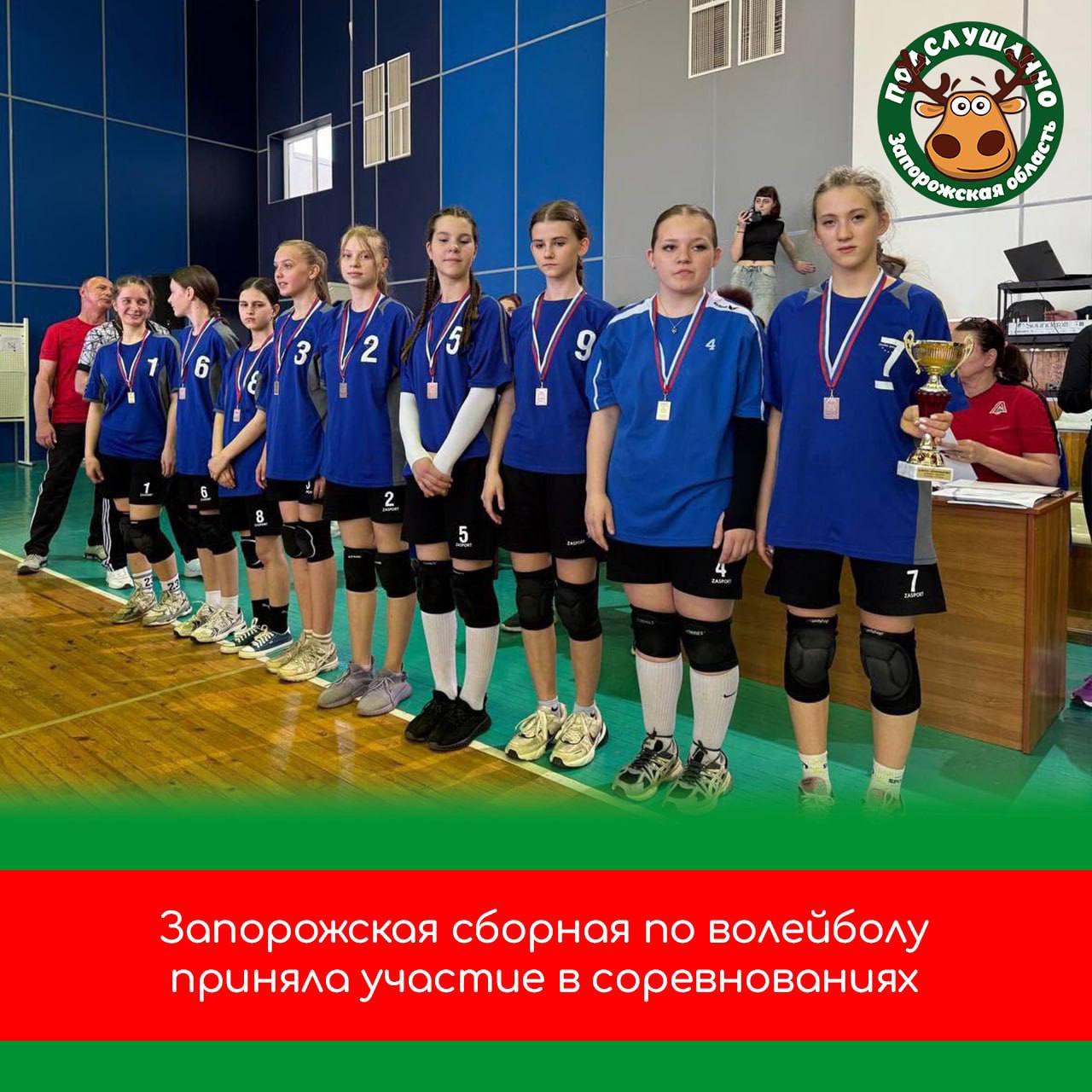 Волейбольная команда Запорожской области заняли призовое место В Ставропольском крае прошел отборочный этап турнира «Серебряный мяч» по волейболу среди школьников Южного и Северо-Кавказского федеральных округов в рамках проекта «Волейбол - в школу». Запорожскую область представляли две команды: юноши из Богдановской школы, а также девочки из Радионовской СОШ №28. Поздравляем девочек из Радионовской СОШ №28 с заслуженным 3-м местом. Читайте самые интересные и актуальные новости ВКонтакте и в Telegram