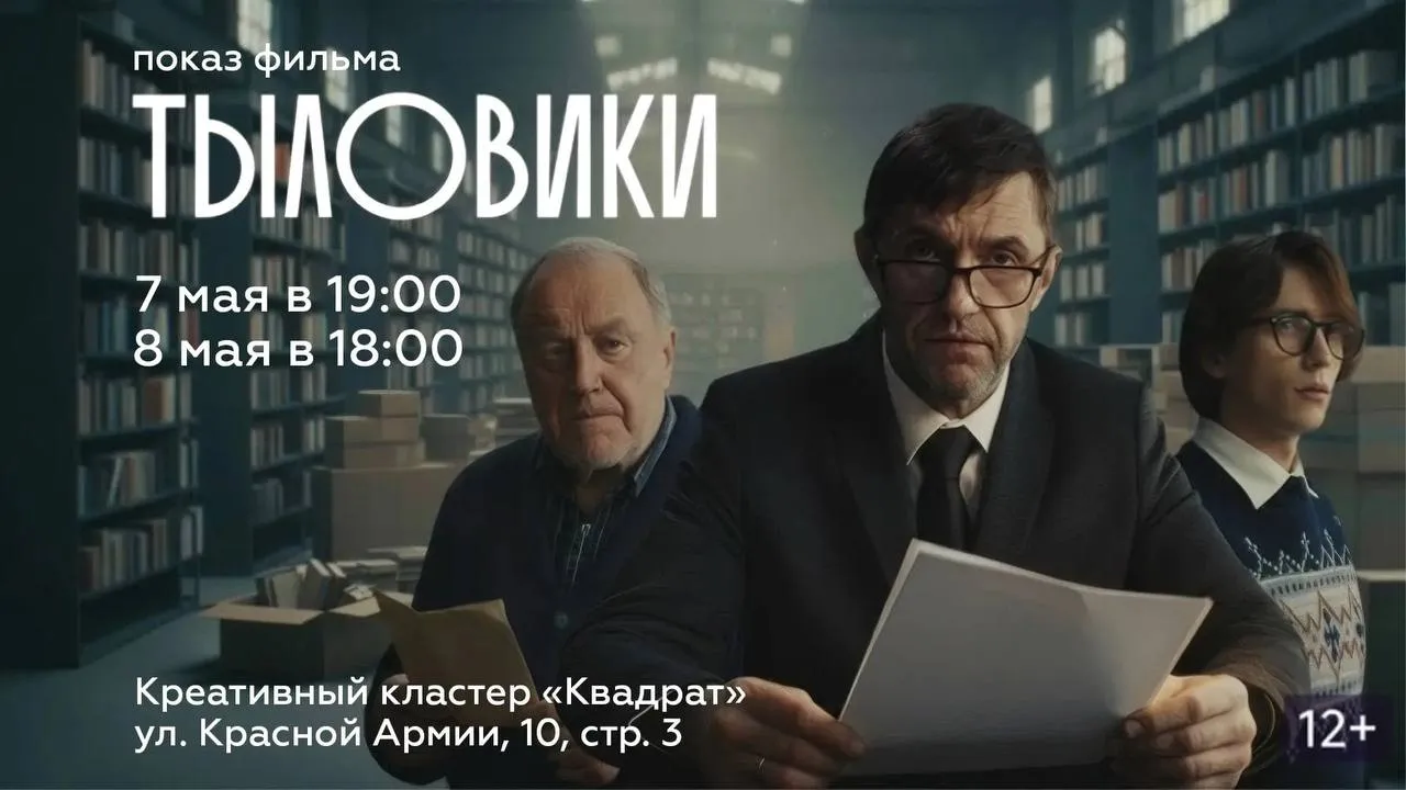 Красноярские истории военных лет в кинокадре В креативном кластере Квадрат пройдут показы фильмов режиссёра Владимира Тарасова Он кстати выпускник Сибирского федерального Зрителям представят шесть короткометражных новелл проекта Тыловики РФ Это истории о людях которые приближали Победу в тылу на заводах и железной дороге Все сюжеты основаны на архивных данных и реальных судьбах красноярцев В главной роли народный артист России Владимир Стеклов Проект отмечен премией Герои большой страны и включён в образовательные и музейные программы Расписание показов 7 мая в 19 00 8 мая в 18 00 Вход свободный по предварительной регистрации СФУ ВК Rutube Дзен МАХ