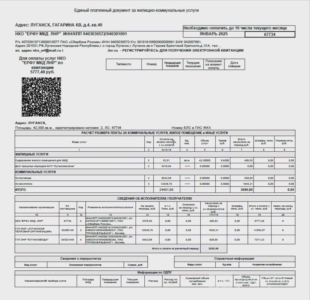 В Единой управляющей компании  ЕУК  показали новые платежки: теперь оплачивать коммуналку можно по QR-коду  В управляющей компании признали, что платежка получилась большая и на первый взгляд непонятная.  Для удобства абонентам рекомендуют использовать основные столбцы:    столбец 14  долг на начало периода ,   столбец 17  Начислено за период  месяц  с учетом перерасчетов, руб   столбец 19, в котором указана СУММА К ОПЛАТЕ.  Оплата  за содержание жилых помещений в МКД осуществляется при помощи QR-кода, который следует отсканировать, используя приложение вашего банка.  Также есть возможность вручную ввести ИНН предприятия в приложении, указать лицевой счет и сумму, и по итогу оплатить таким способом.