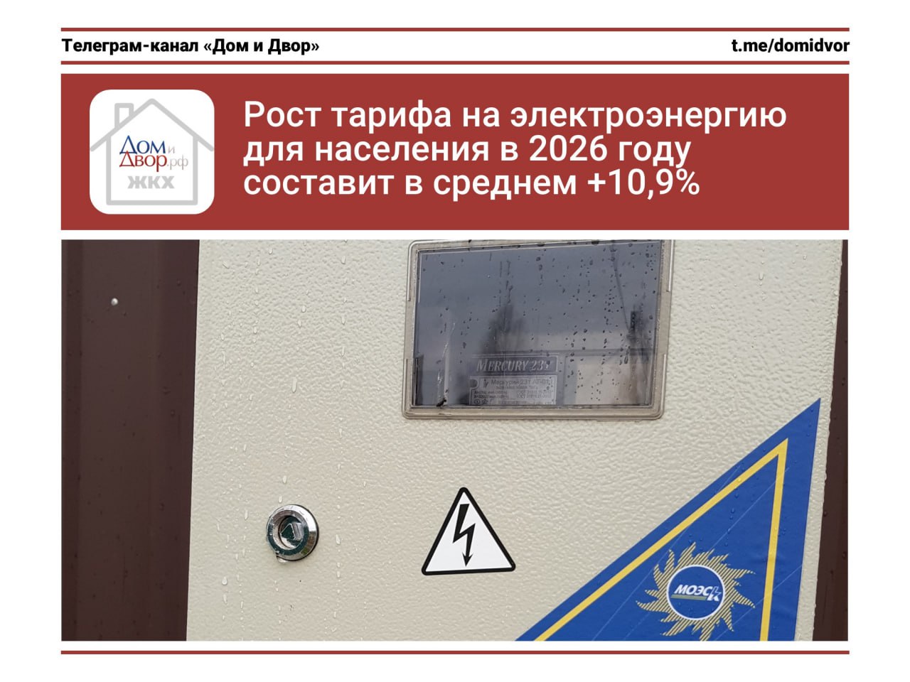 Рост тарифа на электроэнергию для населения в 2026 году составит в среднем 10 9 На регулейшн ФАС опубликовала проект своего приказа о предельных минимальных и максимальных уровнях тарифов на электроэнергию для населения в 2026 году Средний рост тарифов с 1 июля 2026 года составит 10 9 без новых регионов Этот уровень находится в пределах изменения максимального индекса который установлен в размере 11 3 В ДНР ЛНР Запорожской и Херсонской областей рост составит от 30 7 до 49 9 согласно протоколу заседания Рабочей группы по реализации специального инфраструктурного проекта от 30 10 24 160пр Для примера приведу планируемые максимальные тарифы для ряда регионов с 01 07 2026г Москва 8 73 руб кВт ч Санкт Петербург 7 73 руб кВт ч Севастополь 5 61 руб кВт ч Республика Крым 5 34 руб кВт ч Республика Татарстан 6 35 руб кВт ч Московская область 9 15 руб кВт ч Ленинградская область 7 30 руб кВт ч Самарская область 6 84 руб кВт ч Чукотский автономный округ 12 6 руб кВт ч тарифы электроэнергия ФАС регионы Подпишись на Дом и Двор ЖКХ касается каждого