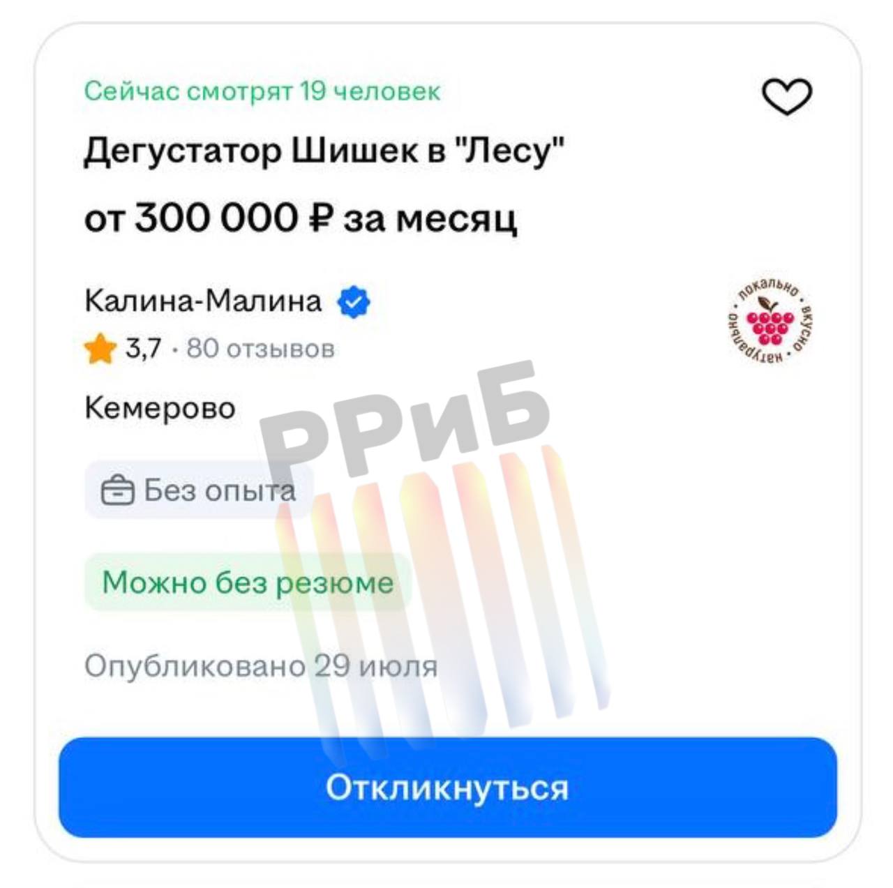 Дегустатора шишек с зарплатой 300 тысяч рублей в месяц ищут в сеть магазинов натуральных продуктов из Сибири. Харизматичному специалисту нужно будет ежедневно пробовать новые виды шишек, отличать подлинные экземпляры от подделок и составлять отчёты о вкусовых нюансах. Обещают также бесплатные экскурсии.