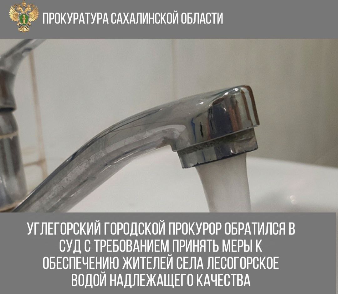 ‍  Чистую воду для лесогорцев прокуратура будет добиваться через суд.    Ранее надзорное ведомство провело проверку и установило, что несмотря на имеющиеся в населенном пункте сети централизованного водоснабжения, администрацией Углегорского городского округа и МКП «Шахтерское коммунальное хозяйство» предусмотренные законодательством мероприятия, направленные на обеспечение жителей села Лесогорское холодной водой, соответствующей санитарно-эпидемиологическим показателям, длительное время не принимались.     Городской прокурор в адрес главы округа внёс представление, однако в установленные сроки меры к устранению отмеченных нарушений не были приняты. В этой связи в суд направлено исковое заявление о понуждении МКП «Шахтерское коммунальное хозяйство» разработать и реализовать мероприятия по надлежащей очистке поставляемой через централизованные сети воды, а также возложении на администрацию Углегорского городского округа обязанности обеспечить финансирование необходимых на эти цели затрат,  - сообщает