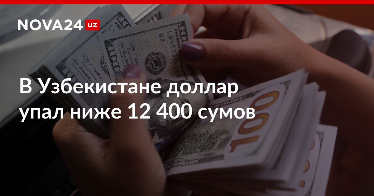 В Узбекистане доллар упал ниже 12 400 сумов В цене обвалились все иностранные валюты nova24 uz 298777 NOVA24 LIVE