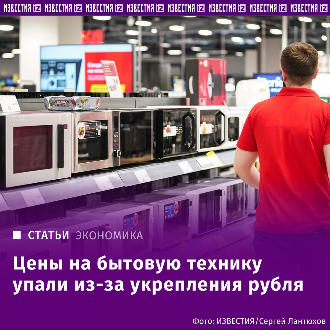 Цены на бытовую технику в РФ снизились на 10-20% из-за укрепления рубля. О заметном снижении цен на бытовую технику в апреле-мае этого года по сравнению с его первыми тремя месяцами "Известиям" рассказали ее продавцы. Цены с января к маю упали на 4-12% в зависимости от категории товара. Наибольшее влияние оказывает курс валют на стоимость зарубежных товаров, отметил коммерческий директор "Холодильник.ру" Алексей Погудалов. По данным "Авито", в апреле-мае 2025 года цены снизились на целый ряд бытовой техники. Так, например, стоимость новых мелких приборов сократилась на 16%, рассказал руководитель бизнес-направления "Электроника и бытовая техника" "Авито" Павел Комаров. При этом в ресейле в рассматриваемый период на 10% упала цена плит и духовых шкафов, и на на 7% микроволновых печей, перечислил он. Отправить новость