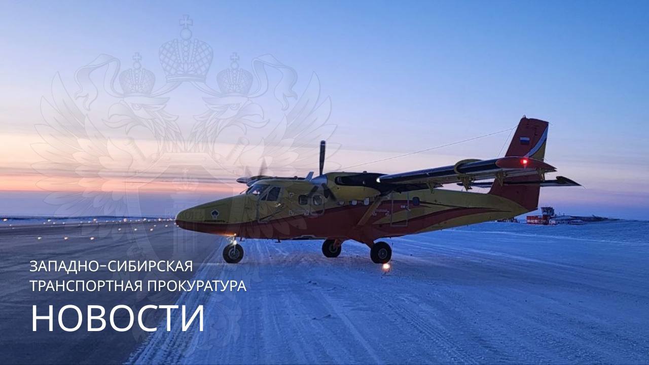 В Норильске самолёт выкатился за пределы взлётно посадочной полосы ведётся проверка По информации транспортной прокуратуры в 12 00 по местному времени самолёт DHC 6 авиакомпании Арт Авиа готовился к вылету в Игарку На борту не было пассажиров рейс был служебным Во время разгона по взлётной полосе самолёт выехал за её пределы Сейчас специалисты разбираются почему это произошло Норильская транспортная прокуратура проверяет были ли соблюдены правила безопасности полётов Фото Западно Сибирская транспортная прокуратура Если у вас есть интересные новости пишите нам сюда severokraibot