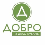 Добро и Дело Кубань. Помощь СВО.