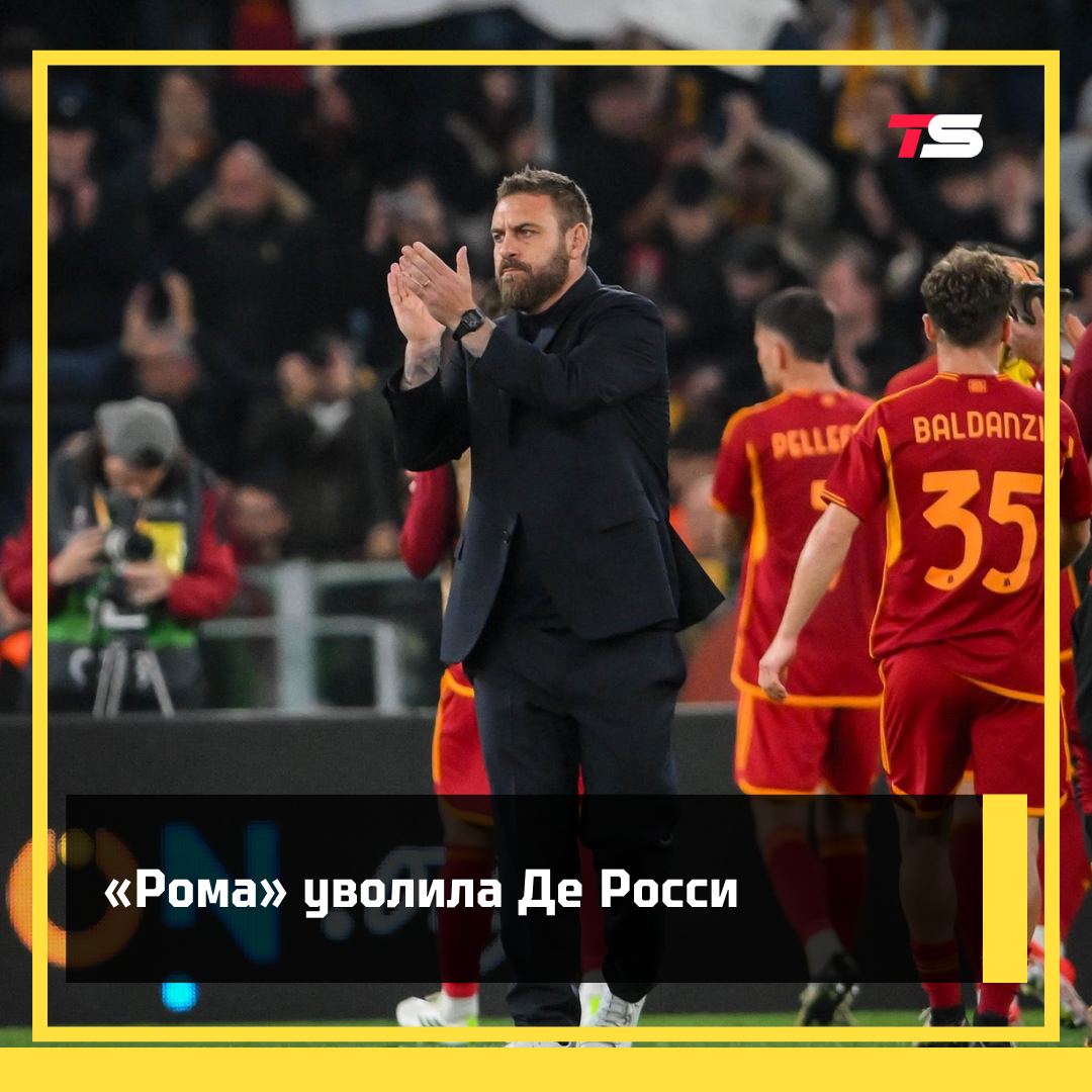 А все так хорошо начиналось…    Даниеле Де Росси в январе возглавил «Рому» и поднял команду в верхнюю часть таблицы  6-е место в Серии А в прошлом сезоне и место в Лиге Европы .    Но этот сезон «Рома» начала неудачно  0 побед в 4 матчах , и клуб уволил тренера.