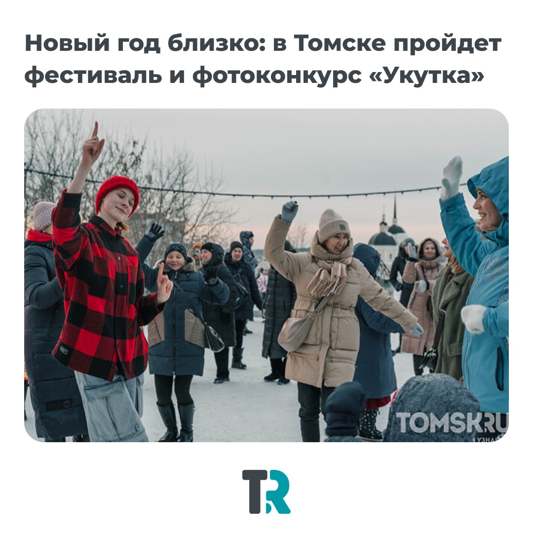 В Томске готовят фестиваль Укутка 6 декабря в 16 00 Музей истории Томска превратится в зимнюю площадку для туристического фестиваля Укутка Организаторы приглашают всех желающих присоединиться и поучаствовать в фотоконкурсе Чтобы стать участником нужно сделать креативное фото передающее атмосферу уюта и зимнего настроения опубликовать его у себя в соцсетях с хэштегом укутка Главный приз бесплатное посещение всех выставок Музея истории Томска news tomsk ru