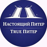 Аватар Телеграм канала: True Питер