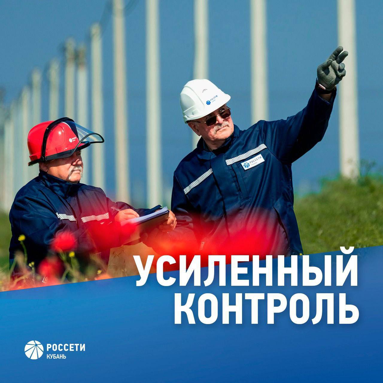 «Россети Кубань» переходят на усиленный режим работы Юго-Западный филиал #РоссетиКубань усилит контроль за работой электросетевого комплекса в зоне своей ответственности в период праздничных и выходных дней с 12 по 15 июня. Ответственные руководители, оперативный и ремонтный персонал филиала переведены на круглосуточное дежурство. Предприняты дополнительные меры по обеспечению пожарной безопасности энергообъектов. На особом контроле – социально значимые объекты, обеспечение надежного электроснабжения курортных зон, мест массового отдыха жителей и гостей региона. Единый номер контакт-центра по вопросам электроснабжения: 8-800-220-0-220 или 220 с мобильных устройств .