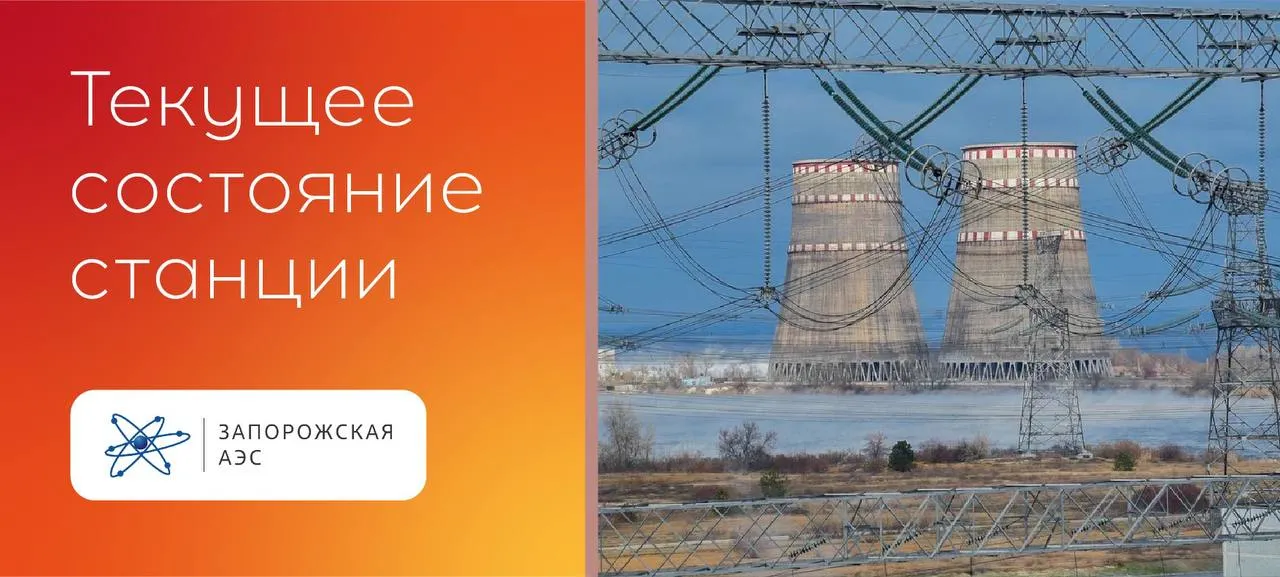 Запорожская АЭС отключено внешнее электроснабжение Ситуация под контролем В результате действия автоматической защиты произошло отключение высоковольтной линии электропередачи 330 кВ Ферросплавная 1 Линия Днепровская остается отключенной с 24 марта 2026 года В связи с потерей внешнего электроснабжения питание собственных нужд станции необходимых для обеспечения безопасности осуществляется от резервных дизель генераторов Все дизель генераторы были штатно запущены и работают в нормальном режиме Технологические системы Запорожской АЭС находятся в безопасном состоянии Персонал непрерывно контролирует параметры работы оборудования Нарушений пределов и условий безопасности не зафиксировано Радиационный фон на промплощадке АЭС в санитарно защитной зоне и зоне наблюдения находится в норме и не превышает естественных природных значений Ситуация персоналом полностью контролируется ЗАЭС официально в MAX