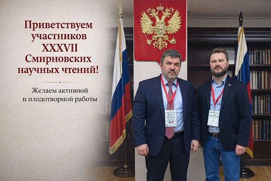 В МГУ прошли XXXVII Смирновские научные чтения 30 января Новости Роснедра С 28 по 29 января в Московском государственном университете прошла международная конференция XXXVII Смирновские научные чтения Участников мероприятия поприветствовал руководитель Роснедр Олег Казанов пожелав плодотворной работы и конструктивного диалога Организаторами мероприятия выступили Фонд имени академика В И Смирнова и Геологический факультет МГУ при поддержке компании Полиметалл и Института недропользования МГУ Блок КАДРЫ Первый день конференции был посвящён развитию кадрового потенциала геологической отрасли Участники обсудили актуальные вопросы формирования и регулирования систем квалификаций а также совершенствования отраслевых профессиональных стандартов в сфере геологоразведки Было отмечено что успешный переход от обучения к занятости и дальнейшее развитие квалификаций возможны только при активной роли работодателей и слаженной работе институтов национальной системы квалификаций где профессиональные стандарты выступают ключевым механизмом согласования запросов рынка труда и результатов образования Блок НЕДРА Второй день был традиционно посвящён фундаментальной науке Ведущие учёные МГУ отраслевых и академических институтов а также специалисты горно геологических компаний представили доклады по ключевым проблемам геологии рудообразования эволюционной минерагении и минеральных ресурсов Проведение Смирновских чтений которые проходят ежегодно с 1990 года укрепляет связь между наукой образованием и отраслевой практикой способствуя развитию минерально сырьевого комплекса России