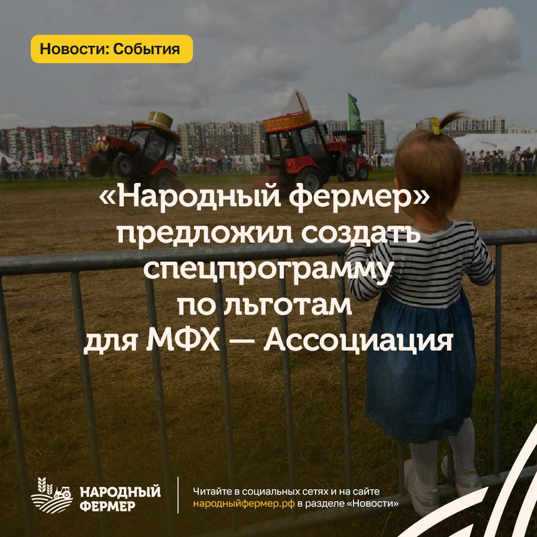 «Народный фермер» предложил создать спецпрограмму по льготам для МФХ — Ассоциация Об этом заявил зампред совета Бабкен Испирян на конференции «Росагролизинга» с фермерским сообществом в Санкт-Петербурге Накануне в Северной столице состоялась деловая встреча актива фермерского движения с представителями агропромышленной лизинговой компании. Мероприятие приурочили к Открытому чемпионату России по пахоте, который прошел в Санкт-Петербурге. Зампред совета Ассоциации «Народный фермер» Бабкен Испирян оценил состояние рынка с точки зрения возможности оформления лизинга. Высокие ставки по лизинговым договорам. Ставки по лизингу часто достигают 10% и выше, несмотря на господдержку; Сложная процедура оформления для МФХ высокая степень бюрократии . Многие фермеры не обладают достаточным опытом в юридических и бухгалтерских вопросах; Недостаточная гибкость платежей. Графики погашения часто не учитывают сезонный характер доходов хозяйств и форс-мажоры. Поэтому «Народный фермер» предложил: Запустить отдельную лизинговую программу для МФХ с минимальной процентной ставкой например, 2% годовых ; Оценить заявителей не по прибыли, а по потенциалу как основной критерий — открыть доступ к технике тем, кто в ней действительно нуждается; Включить представителей Ассоциации в состав кредитного комитета — прямая связь с фермерским сообществом; Отсрочить платежи для пострадавших хозяйств; Пересмотреть механизм факторинга — снизить порог вхождения для МФХ, сейчас минимум установлен на уровне 250 млн рублей. «Фермеры всегда были самыми добросовестными плательщиками по лизингу. Согласно нашей статистике, более 98% лизинговых договоров с фермерами выполняются вовремя и без нарушений. Учитывая эту высокую платежную дисциплину, просим рассмотреть возможность восстановления специальной программы для фермеров со сниженной процентной ставкой. В нынешних непростых условиях такая поддержка была бы особенно важна и своевременна», — подчеркнул Бабкен Испирян. Фото: пресс-служба губернатора Ленинградской области