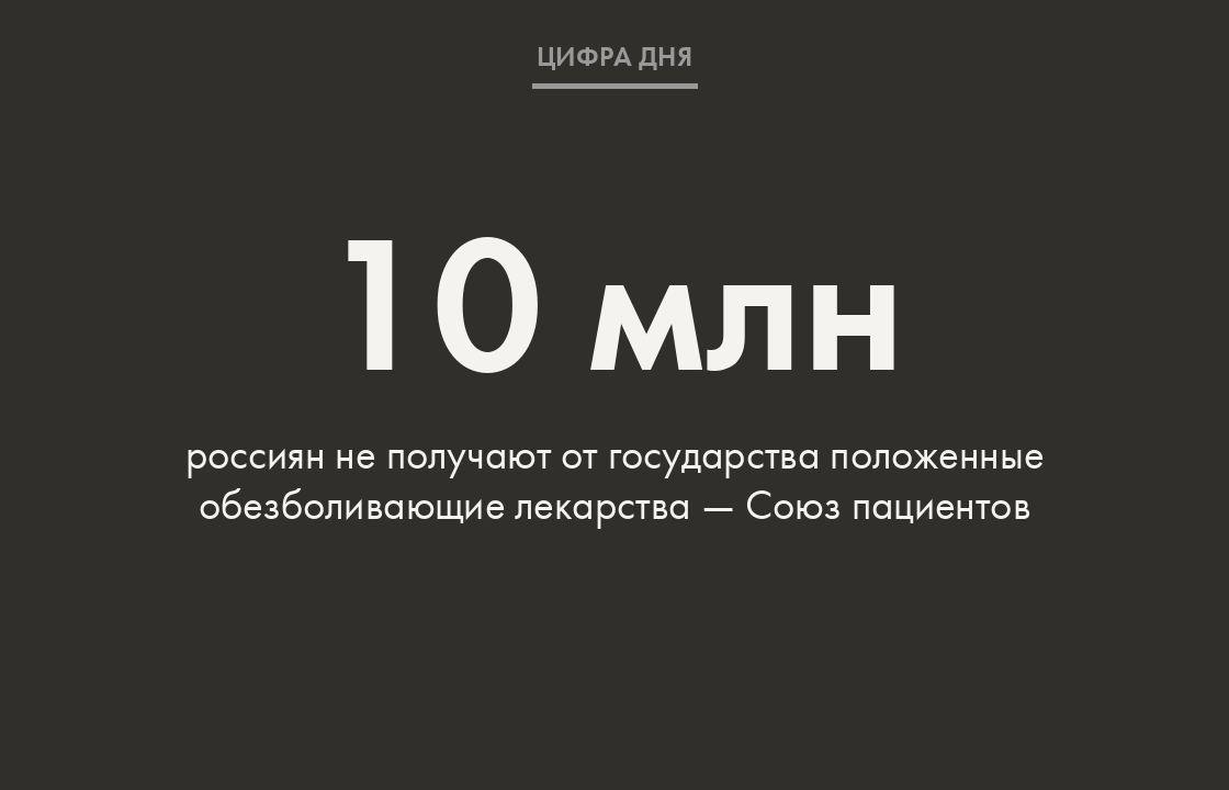 Об этом говорится в письме Всероссийского союза пациентов в Минздрав. По данным организации, в России нет единой практики назначения необходимых лекарств, в том числе наркотических и психотропных.  «Низкая доступность эффективного обезболивания характерна для неонкологических пациентов, а также для онкологических пациентов, не имеющих паллиативного статуса», — говорится в документе пациентской организации.   По этим же данным, болевой синдром испытывают до 96% всех пациентов с различными заболеваниями. Эксперты связывают эти проблемы с получением лекарств с недостаточной компетенцией врачей, нежеланием выписывать сильнодействующие и наркотические средства, трудностями с межведомственным взаимодействием и нехваткой необходимых препаратов.