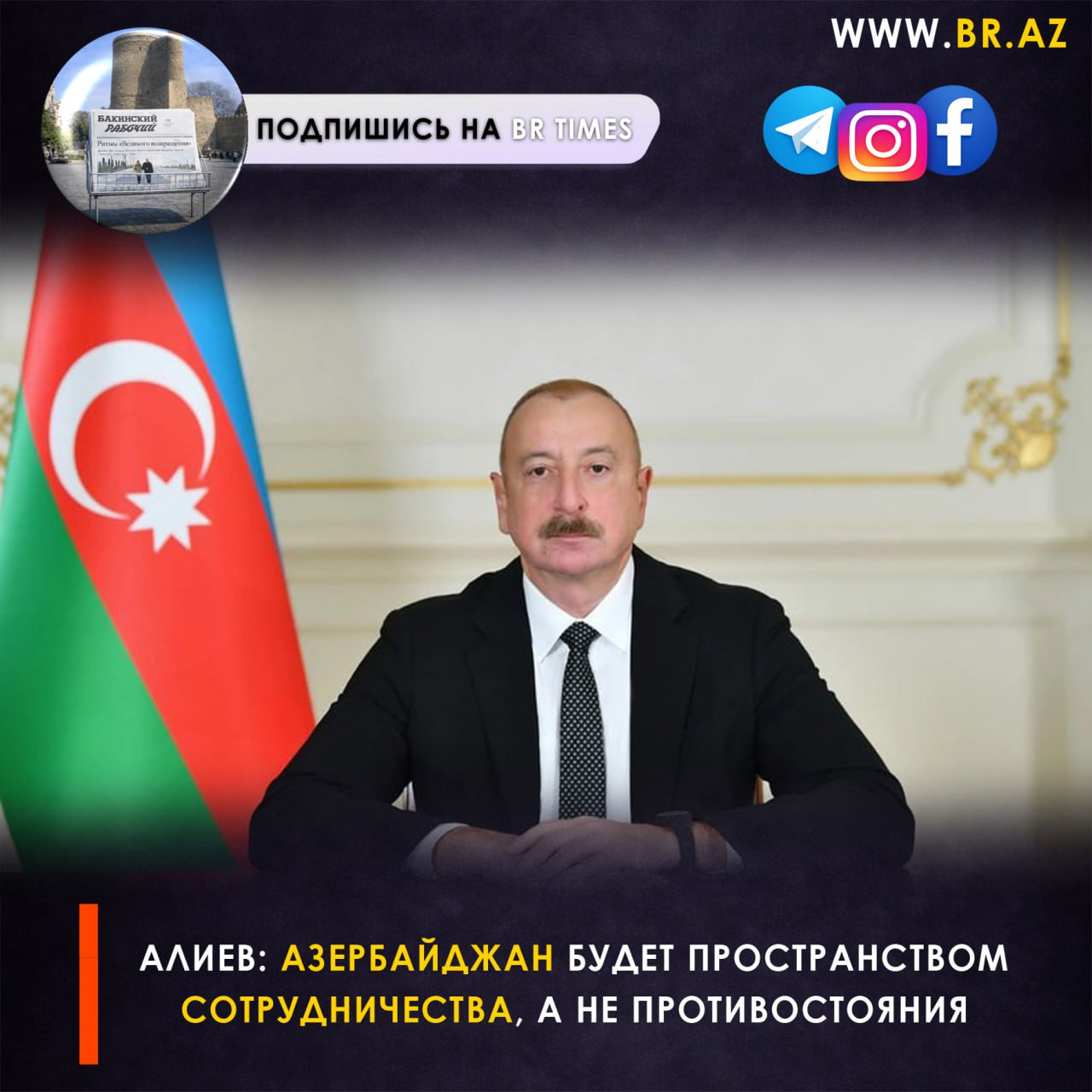 Алиев Азербайджан будет пространством сотрудничества а не противостояния Президент Азербайджана Ильхам Алиев принял делегацию Торговой палаты США во главе со старшим вице президентом Хушем Чокси Глава государства подчеркнул что Азербайджан никогда не станет ареной противостояния а будет пространством сотрудничества несмотря на сложные отношения между некоторыми странами партнёрами Визит делегации состоялся накануне приезда вице президента США и открывает новый этап двусторонних отношений Экономика и диверсификация Президент отметил стабильность экономики внешний долг 6 1 ВВП уровень бедности около 5 кредитный рейтинг повышен до инвестиционного уровня В январе 2026 года рост ненефтегазового сектора составил почти 8 что подтверждает успешную диверсификацию экономики Энергетика и инвестиции За более чем 30 лет сотрудничества между Азербайджаном и BP не было разногласий или судебных споров Сегодня партнёрство расширяется в сфере возобновляемой энергетики строятся солнечные станции реализуются проекты по декарбонизации и увеличению добычи газа К 2032 году страна планирует дополнительно получить 7 8 ГВт солнечной и ветровой энергии Бизнес технологии и инфраструктура Президент подчеркнул потенциал гостиничного бизнеса и рост туристического потока Развиваются проекты в сфере искусственного интеллекта цифровой трансформации и дата центров продолжается сотрудничество с Visa и другими американскими компаниями Модернизируются порт и железные дороги строится новая железнодорожная линия как продолжение Среднего коридора реализуются проекты по прокладке энергокабеля через Чёрное море и инициированный США проект TRIPP Торговая палата США пригласила Ильхама Алиева в Вашингтон для расширенного бизнес форума подчеркнув высокий интерес американских компаний к Азербайджану Подпишись на BR Times