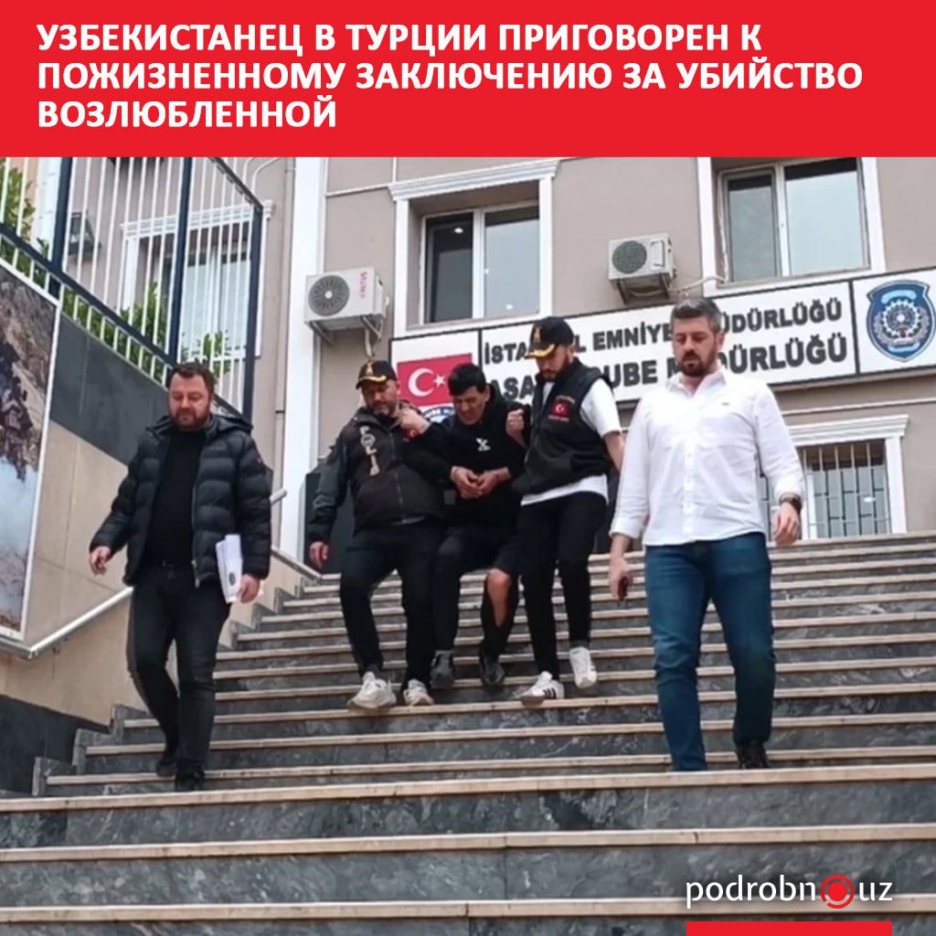 Суд в Стамбуле признал гражданина Узбекистана виновным в умышленном убийстве и приговорил его к пожизненному заключению В апреле этого года он зарезал свою возлюбленную   podrobno uz cat proisshestviya uzbekistanets v turtsii prigovoren k pozhiznennomu zaklyucheniyu za ubiystvo vozlyublennoy Telegram Instagram Facebook Читать на узбекском