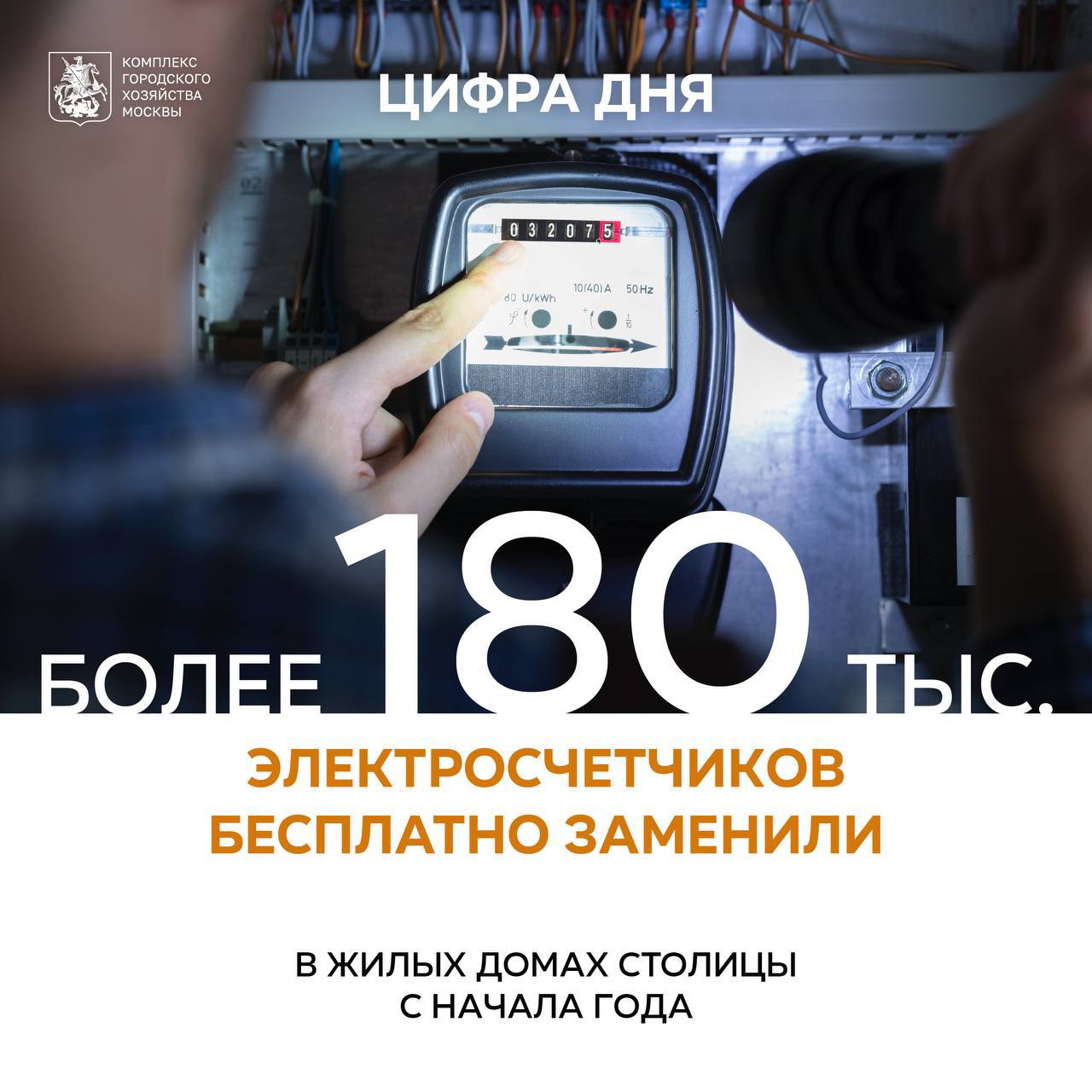 Более 180 тыс электросчетчиков бесплатно заменили в жилых домах Как рассказал заместитель Мэра Москвы Петр Бирюков всего в 2025 году планируется установить свыше 300 тыс новых приборов Работы выполняются бесплатно Демонтажу подлежат счетчики срок эксплуатации которых истёк Новые устройства служат до 30 лет и предусматривают автоматическую передачу данных через интеллектуальную систему учета Жильцов информируют о дате установки заранее объявления размещают в подъездах а график доступен в электронных сервисах компании