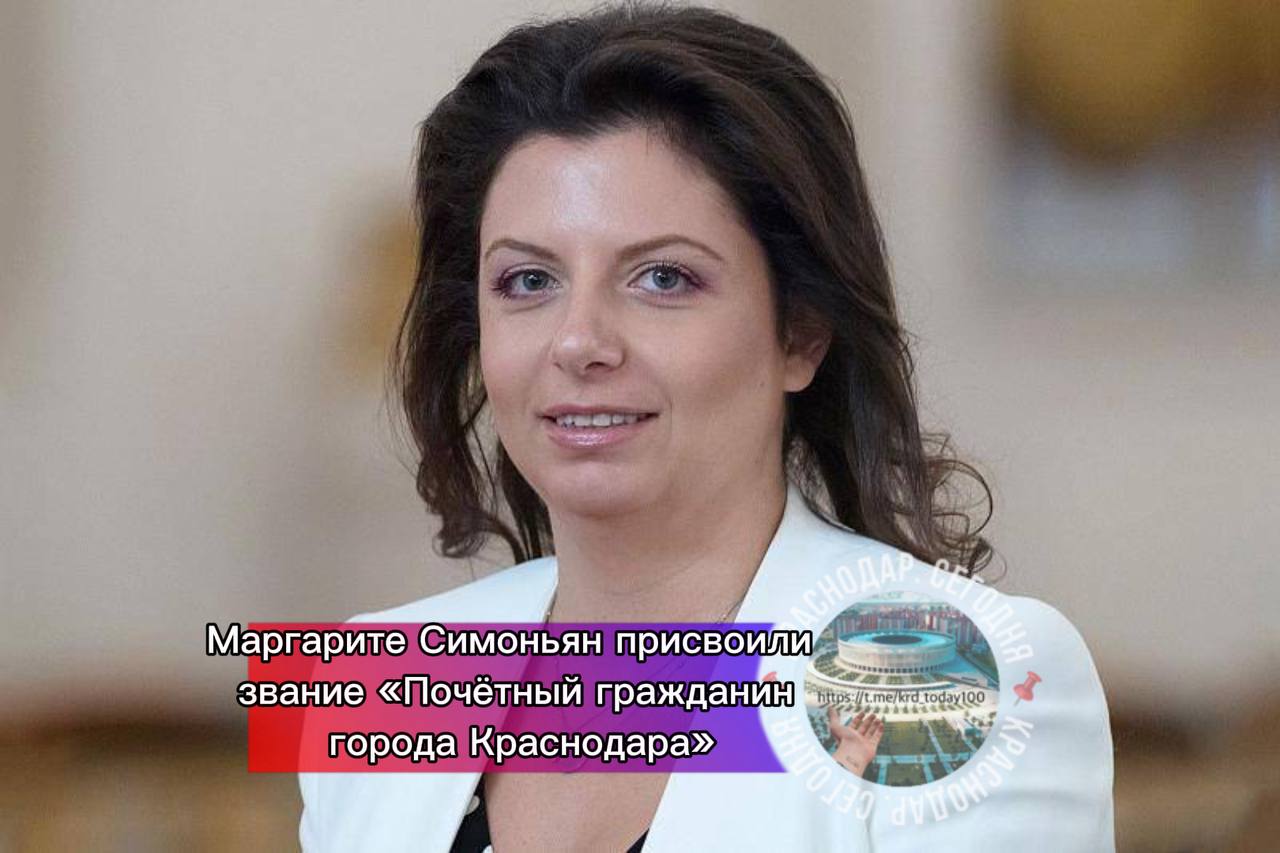 Маргарите Симоньян присвоили звание Почётный гражданин города Краснодара Список утвердили депутаты сегодня на заседании Гордумы Сегодня она остается неравнодушной к жизни Краснодара и нашего края всегда активно реагирует на происходящее и проявляет искреннюю заботу о судьбе малой родины Маргарита мы всегда рады видеть тебя дома на кубанской земле написал Вениамин Кондратьев в телеграм канале Для меня особенно значимо что это высокое звание по праву присвоено настоящему патриоту России Наша землячка десятилетиями работает на благо страны бесстрашно и искренне защищает правду Надеюсь что Маргарита Симоновна сможет лично приехать в Краснодар чтобы получить заслуженную награду написал Евгений Наумов в телеграм канале Также в списке почетных граждан Краснодара спортсмены военнослужащие выдающиеся работники образования медицины руководители городских предприятий и организаций общественные деятели Есть интересная новость Присылайте нам Краснодар Сегодня канал в MAX ПРИСЛАТЬ НОВОСТЬ