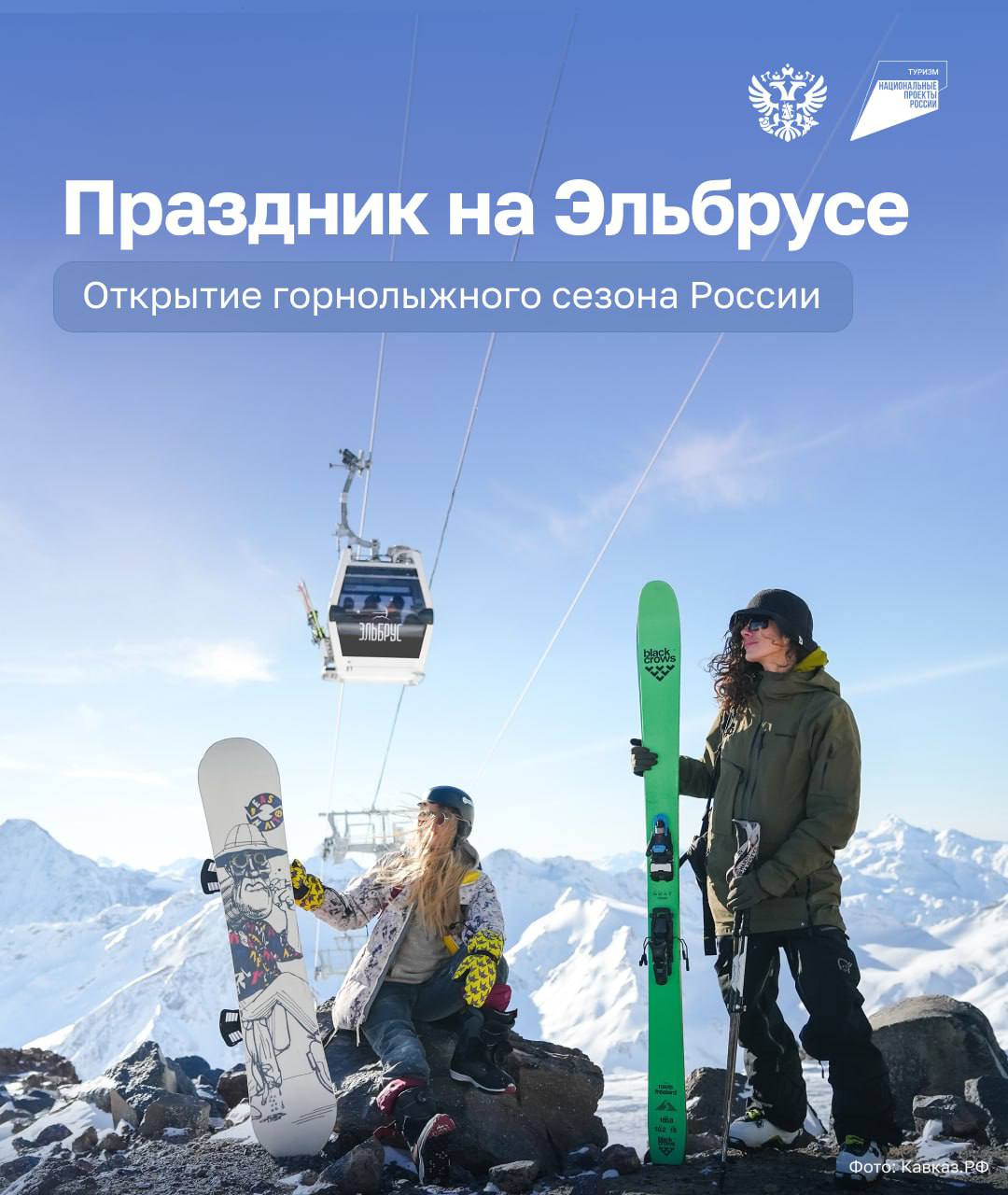 Открытие горнолыжного сезона в России пройдёт на Эльбрусе праздник состоится с 4 по 7 декабря Тысячи поклонников гор со всей страны от профессиональных райдеров до увлечённых любителей соберутся чтобы прокатиться по снежным склонам и станцевать под любимые песни Среди хедлайнеров THE HATTERS и ARTIK ASTI Это событие которое нельзя пропустить В программе яркие диджей сеты легендарный забег Вертикальный километр зимний гольф на высоте 4 тыс метров Открытие горнолыжного сезона страны организует Национальная премия Горы России Право принимать праздник Эльбрус получил как победитель премии за 2024 год в номинации Лучший горнолыжный курорт страны Мероприятие пройдёт при поддержке Минэкономразвития РФ и Кавказ РФ Переходите смотрите подробную программу и бронируйте места Подписывайтесь на нас в МАХ