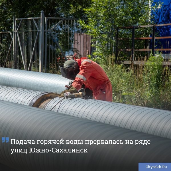 В Южно-Сахалинске начались масштабные работы по обновлению теплосетей — в одном из ключевых микрорайонов стартовала замена значительного участка коммуникаций. Жителей ждут временные изменения, которые должны значительно повысить надежность отопления в грядущий сезон.