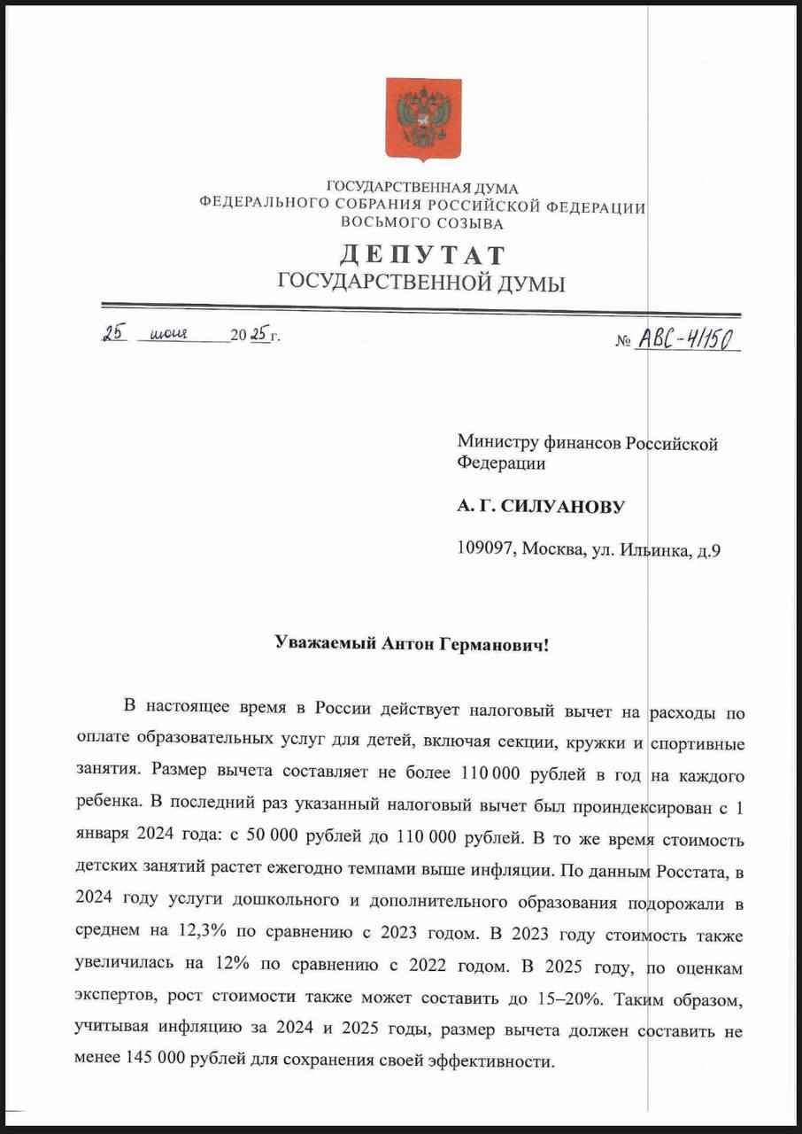 Допобразование дорожает — вычет должен расти Сегодня направила запрос Министру финансов Антону Силуанову с предложением проиндексировать налоговый вычет на оплату кружков, секций и спортивных занятий для детей. Сейчас он составляет до 110 000 рублей в год на ребёнка. Но эта сумма уже не соответствует реальным расходам семей. По данным Росстата, только за последний год стоимость дошкольного и дополнительного образования выросла на 12,3%. Аналогичный рост был и в 2023 году. А в 2025-м эксперты прогнозируют рост цен до 15–20%. Чтобы сохранить реальную пользу налогового вычета, его объём нужно увеличить хотя бы до 145 000 рублей. Но главное — законодательно закрепить механизм автоматической ежегодной индексации, чтобы родители не ждали отдельного решения каждый раз. Почему это важно? По данным ВЦИОМ, только 45% российских семей могут стабильно оплачивать дополнительные занятия для детей. В то же время 78% родителей считают, что именно кружки и секции помогают ребёнку развивать полезные навыки, нужные и в жизни, и в будущем обучении. Допобразование сегодня — это не про «развлечения». Это про социализацию, дисциплину, здоровье, уверенность. Мы считаем, что такие расходы заслуживают той же поддержки, что и школьное или вузовское обучение. А что, по вашему мнению, обязательно должно входить в перечень расходов, покрываемых налоговым вычетом на детей? Пишите в комментариях. Подписаться СКРОЗНИКОВА