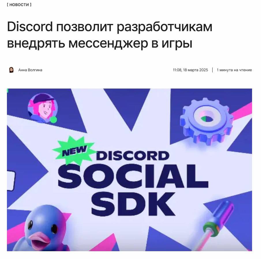 Всё в одном окне  Discord представил Social SDK  — набор инструментов, позволяющий разработчикам интегрировать мессенджер в игру. Пользоваться возможностями Social SDK можно даже без аккаунта Discord — однако есть нюанс.  ↖