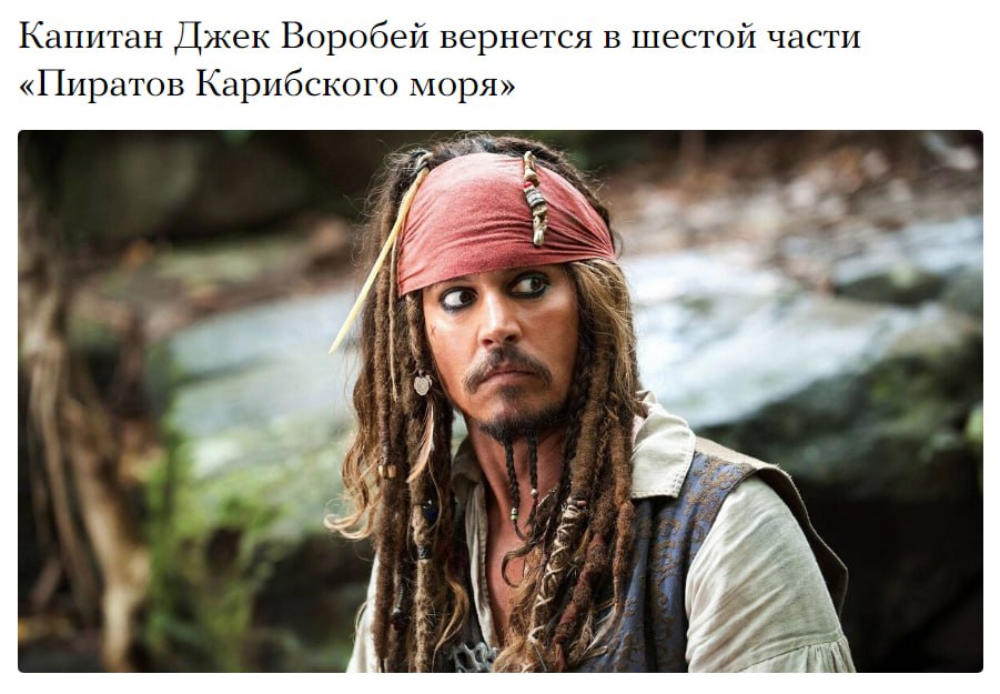  Капитан Джек Воробей возвращается: что известно о шестых «Пиратах Карибского моря» Похоже, легендарная пиратская сага снова выйдет в море! В июле 2025-го надёжные инсайдеры подтвердили: шестая часть «Пиратов Карибского моря» официально в разработке Disney. В шестой части зрителям обещают возвращение культовых персонажей — Джека Воробья, Уилла Тернера и Элизабет Суонн. Останутся ли за ними привычные актёры — Джонни Депп, Орландо Блум и Кира Найтли — пока не ясно. Однако фанаты настроены оптимистично и ждут воссоединения любимой команды. Официальный анонс шестых «Пиратов» ожидается уже к концу лета 2025 года. Следим за новостями и надеемся, что Джек Воробей всё-таки поднимет чёрный флаг ещё раз!