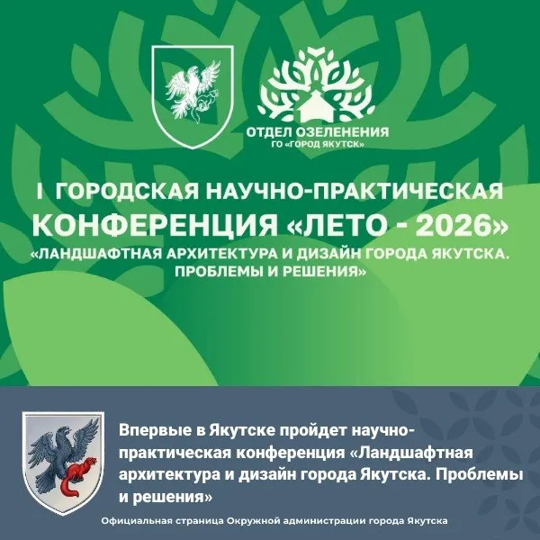 Впервые в Якутске пройдет научно практическая конференция Ландшафтная архитектура и дизайн города Якутска Проблемы и решения В Якутске 28 апреля 2026 года состоится значимое событие первая городская научно практическая конференция Лето 2026 Мероприятие будет организовано в рамках подготовки к празднованию 400 летия Якутска В рамках конференции планируется обсуждение ключевых вопросов озеленения развития общественных пространств и адаптации растений к климатическим условиям Якутска Среди участников руководитель Управления архитектуры и градостроительства при Главе РС Я главный архитектор республики Любовь Папок главный архитектор города Якутска Семен Сергеев президент Ассоциации ландшафтных архитекторов Арктики и Севера Виктор Никифоров а также ведущие ученые специализирующиеся на ботанике и климате региона Во второй день 29 апреля пройдет выставка профессиональных садовых инструментов по адресу улица Чернышевского 101 1 магазин Профи Маркет Планируется также проведение мастер класса по обрезке и уходу за зелеными насаждениями в сквере Землепроходцев Данное мероприятие отличная возможность для специалистов и жителей города получить новые знания и навыки направленные на улучшение городской среды и создание комфортных зеленых зон Место проведения Окружная администрация города Якутска проспект Ленина 15 2 этаж зал Столица Организаторы приглашают всех заинтересованных принять участие в работе конференции Окружная администрация города Якутска в MAX