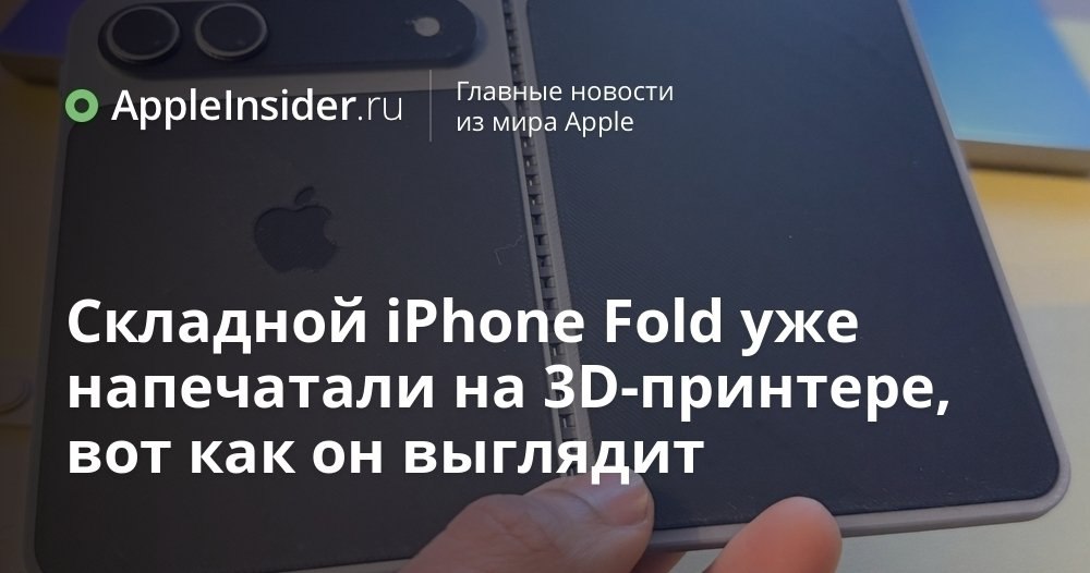 Складной iPhone Fold уже в руках у фанатов и выглядит совсем не как мы ждали В то время как Apple делает вид что ничего не происходит энтузиасты уже печатают iPhone Fold на 3D принтерах и выкладывают полноразмерные макеты Автор одной из самых обсуждаемых моделей уверяет что опирался на утечки и CAD хотя официальных чертежей разумеется никто не видел Форма корпуса пропорции экрана и расположение кнопок мягко намекают что нас ждёт не просто ещё одна раскладушка среди Android клонов Мы разбираемся что именно в этом макете заставляет по новому посмотреть на будущий складной iPhone и почему WWDC внезапно становится интереснее обычного   appleinsider ru p 553252