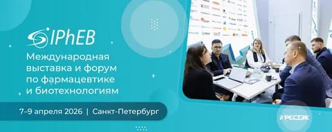 Санкт Петербург приглашает участников на международную выставку фармацевтики С 7 по 9 апреля 2026 года в Санкт Петербурге состоится Международная выставка и форум фармацевтики и биотехнологий IPhEB 2026 значимое мероприятие для фармацевтической и смежных отраслей промышленности Форум ежегодно собирает сотни экспертов фармацевтической отрасли из России и других стран и объединяет компании со всех этапов производственной цепочки на одной площадке В рамках обозначенного международного мероприятия планируется организация выставки а также делового форума с организацией тематических конференций и специальной закупочной программы Масштабная экспозиция активные фармацевтические ингредиенты АФИ готовые лекарственные формы оборудование IT решения упаковка БАДы нутрикосметика и многое другое Стратегический форум панельные сессии круглые столы и конференции по ключевым вопросам отрасли от доклинических исследований до регуляторики и ВЭД Байерская программа Контракт Экспо прямые встречи экспонентов с целевыми покупателями по предварительному графику ведущие к конкретным сделкам В 2025 году на выставке было представлено 120 компаний подписано предварительных контрактов на сумму более 5 2 млрд рублей а мероприятия деловой программы посетили свыше 3500 специалистов Организаторы приглашают компании и отраслевые объединения Таджикистана принять участие в обозначенных мероприятиях а также рассмотреть возможность организации коллективных экспозиций на специальных условиях Подробная информация о мероприятии условиях участия и регистрация доступны на официальном сайте   gotoipheb ru