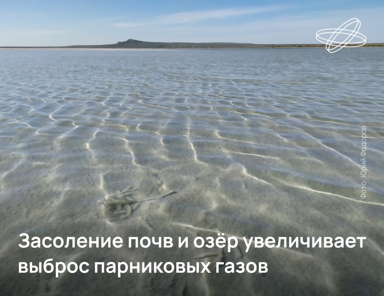 Одно из крупнейших на планете гиперсоленых озер Баскунчак выделяет около 14,7 тонны углекислого газа в сутки. Это результат осаждения солей и жизнедеятельности озёрных микроорганизмов. Как подсчитали учёные, поток углекислого газа Баскунчака в среднем в 3,3–5 раз интенсивнее аналогичных показателей пресных озёр. Таким образом, говорят исследователи, осолонение водоёмов и засоление почв сухих ландшафтов потенциально является дополнительным источником углекислого газа, обладающего мощным парниковым эффектом. Наука.рф #Десятилетиенауки