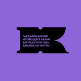 Аватар Телеграм канала: Кариев театры