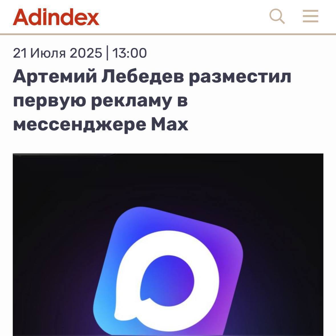 В мессенджере МАХ уже 4 рекламных размещения — постарался Артемий Лебедев, который активно тестирует каналы. К тесту уже подключились более 50 авторов, скоро канал сможет создать любой.