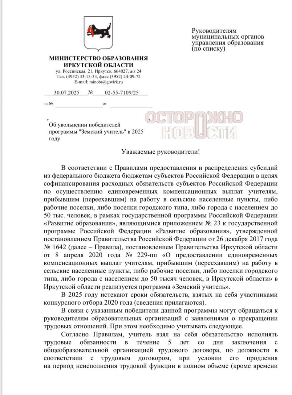 Учителей, работавших по контракту в сёлах, обязали отработать больничные и обучение. В случае отказа с них требуют миллион рублей.  Учителя, которые пять лет отработали в сельских школах Иркутской области, рассказали «Осторожно, новости», что в 2020 году стали участниками программы «Земский учитель» первого набора. Контракт должен был закончиться 1 сентября 2025 года, но в начале августа педагогам внезапно пришли уведомления о необходимости отрабатывать больничные и дни без сохранения заработной платы. Если отказаться выполнить требование, обяжут вернуть миллион, который выплачивали в качестве компенсации в 2020 году.  «“Сдохни или умри”, но контракт отработай. Если бы в программе “Земский учитель” всё было замечательно, не стали бы учителя массово увольняться после окончания контракта. Значит, что-то в программе не так. И даже не в самой программе, а в обстановке на местах. Вот только никто свыше этим не интересовался», — рассказали учителя.  При этом 8 августа учителям разослали новый документ от Минобразования с разъяснениями о программе «Земского учителя». В бумаге было указано, что требовать отработку больничных — это незаконно. Но, по словам педагогов, от них всё равно требуют отработать дни без сохранения зарплаты, которые они чаще всего брали для участия в обязательных мероприятиях по повышению квалификации. Согласно новому распоряжению, некоторые педагоги должны будут отработать ещё более 200 дней. Земские учителя уже обратились в приёмную президента, иркутскую прокуратуру и Следственный комитет.  Источник: КРЕСТНЫЙ ОТЕЦ