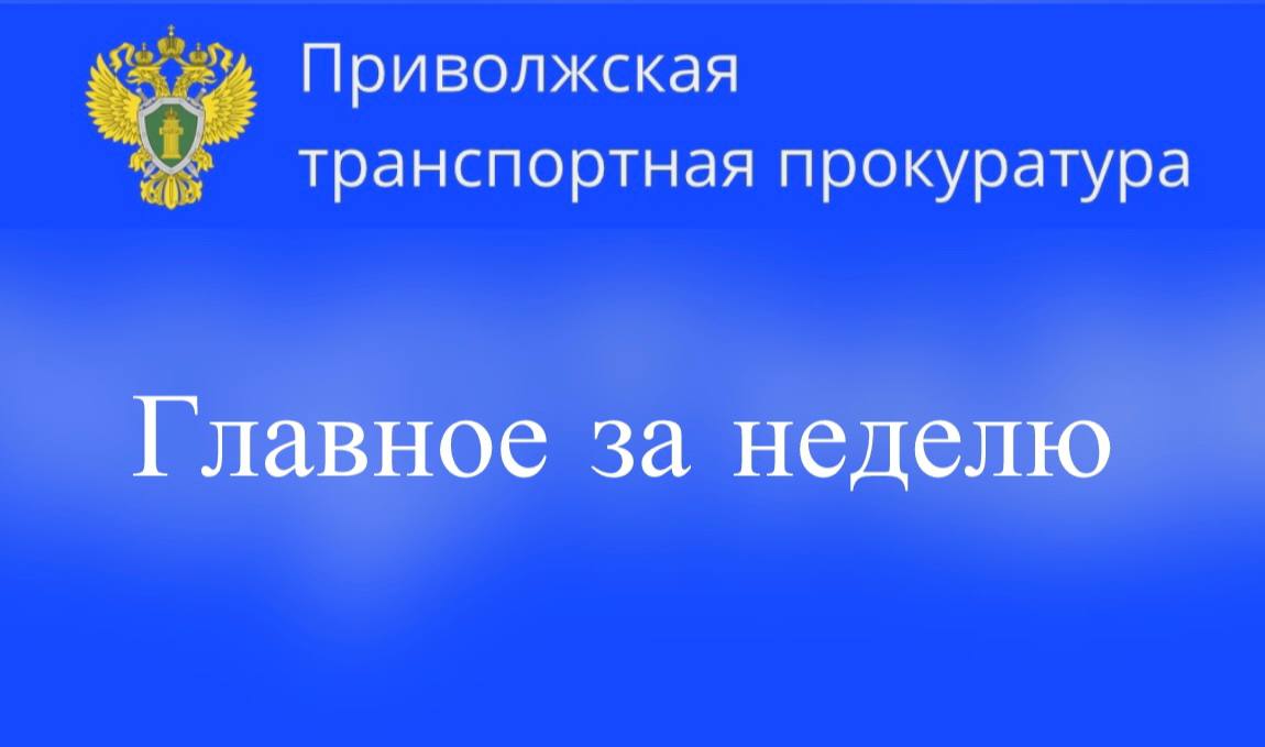 По требованию Пензенской транспортной прокуратуры устранены нарушения трудового законодательства в организации железнодорожного транспорта   По материалам Камской транспортной прокуратуры собственник аварийного судна привлечен к административной ответственности за нарушения требований технических регламентов   Благодаря вмешательству транспортной прокуратуры приняты меры по обеспечению безопасности жителей в Кинельском и Похвистневском районах Самарской области   По материалам Камской транспортной прокуратуры должностное лицо авиапредприятия привлечено к административной ответственности за нарушения в области охраны окружающей среды   По требованию транспортного прокурора приняты меры по надлежащему ремонту подвижного состава на железнодорожном предприятии в Уфе   Благодаря вмешательству Чувашского транспортного прокурора устранены нарушения в сфере охраны труда работников организации речного транспорта   По постановлению Камской транспортной прокуратуры должностное лицо организации судовладельца привлечено к административной ответственности за нарушение требований технических регламентов   В Самаре транспортная прокуратура утвердила обвинительное заключение по уголовному делу о незаконном обороте наркотических средств   В Нижнем Новгороде суд вынес приговор по уголовному делу о хищении металлолома, принадлежащего железнодорожной организации   В Казани транспортная прокуратура и областная организация Всероссийского общества инвалидов заключили соглашение о сотрудничестве  #главное_за_неделю