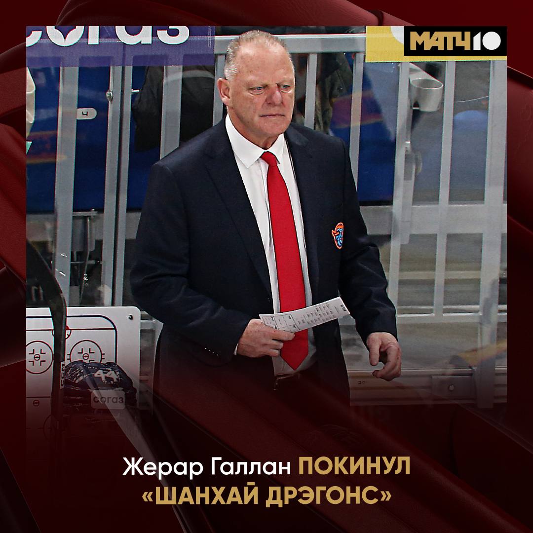 Галлан покинул Шанхай Дрэгонс Причина состояние здоровья Жерар тяжело восстанавливается после болезни Он остался с клубом в хороших отношениях Исполнять обязанности главного тренера Шанхай Дрэгонс будет Майк Келли hockey match