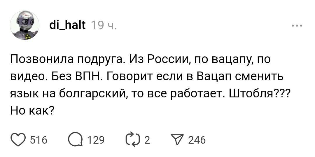 Анекдот дня вскрылось что блокировку звонков в WhatsApp признанной экстремистской в РФ Meta можно обойти поменяв на телефоне язык на болгарский Из неудобств менять надо язык всего интерфейса смартфона