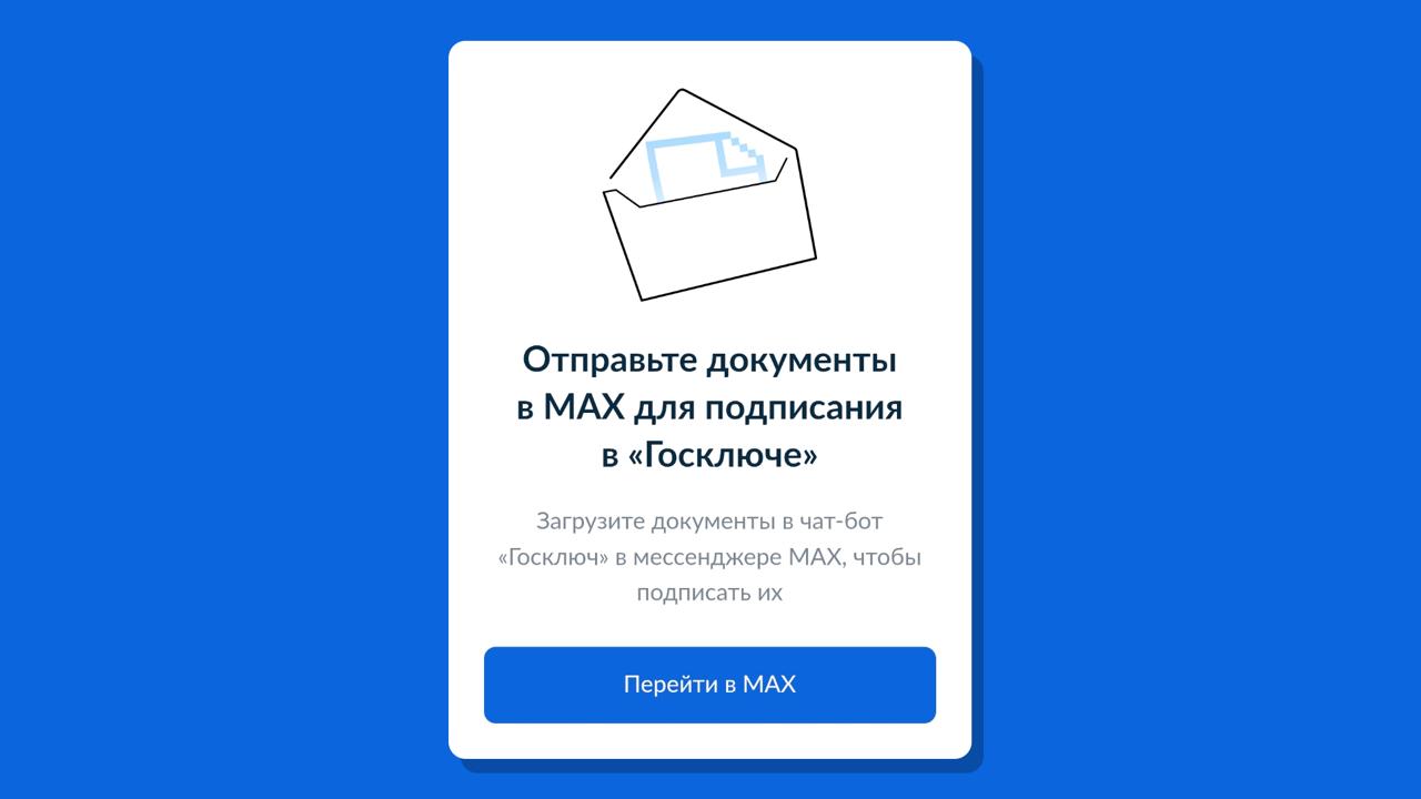 Если вы вдруг соскучились по новостям о Max Теперь подпись загруженных документов через Госключ возможна только в чат боте национального мессенджера Об этом рассказали разработчики сервиса электронной подписи Заверять заявления сформированные Госуслугами или полученные из ведомств по прежнему можно через приложение Госключ без участия Max rozetked me news 43401