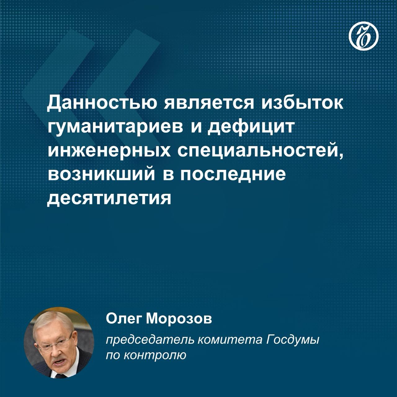 Дефицит кадров в военно-промышленном комплексе РФ в ближайшее время составит около 400 тыс. специалистов, сказал председатель комитета Госдумы по контролю Олег Морозов. Такой прогноз он озвучил во время правительственного часа в Госдуме 27 ноября.   В июне первый вице-премьер Денис Мантуров говорил, что оборонным предприятиям не хватает около 160 тыс. специалистов.     Подписывайтесь на «Ъ» Оставляйте «бусты»